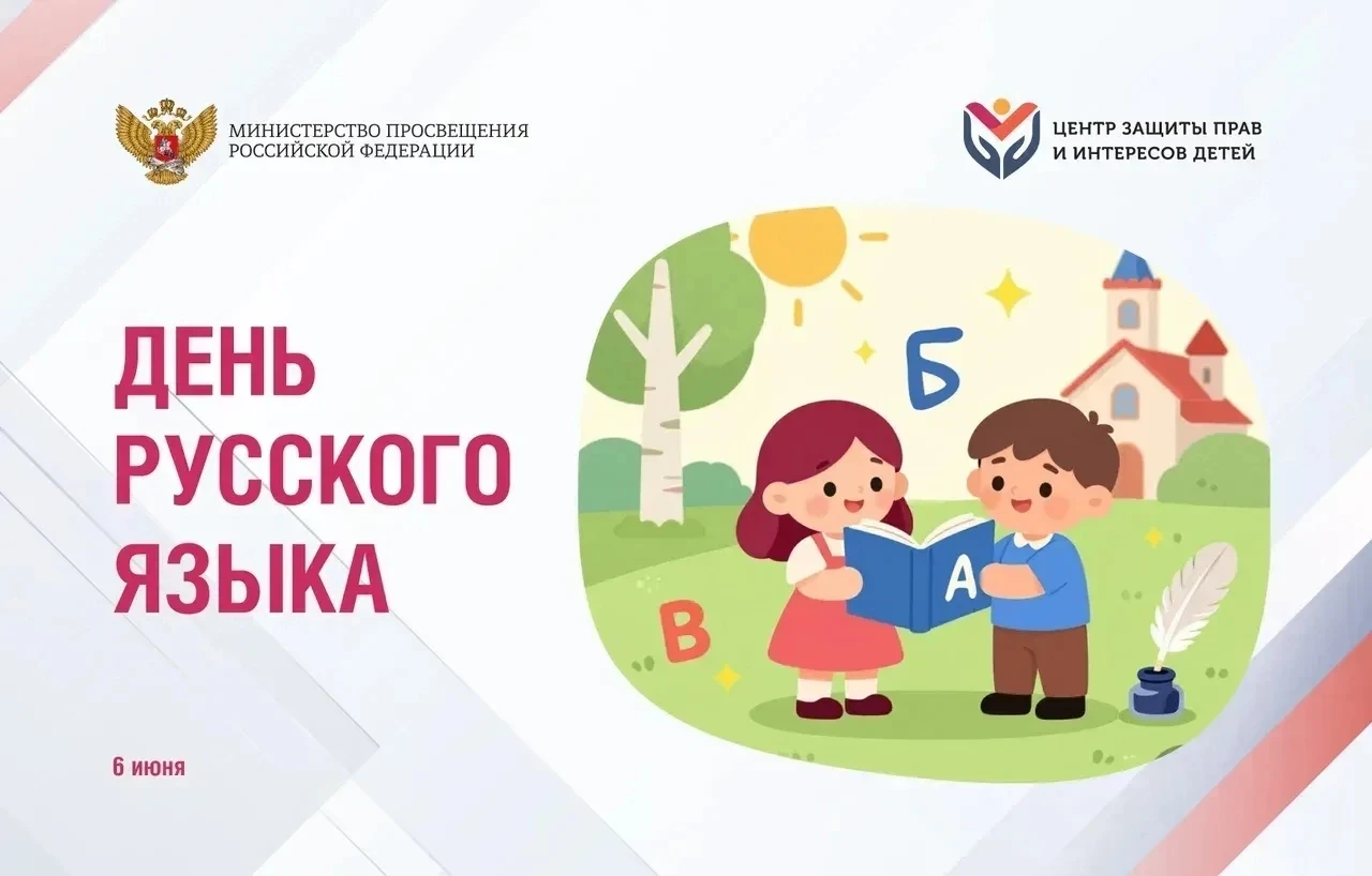 📖 6 июня — День русского языка.