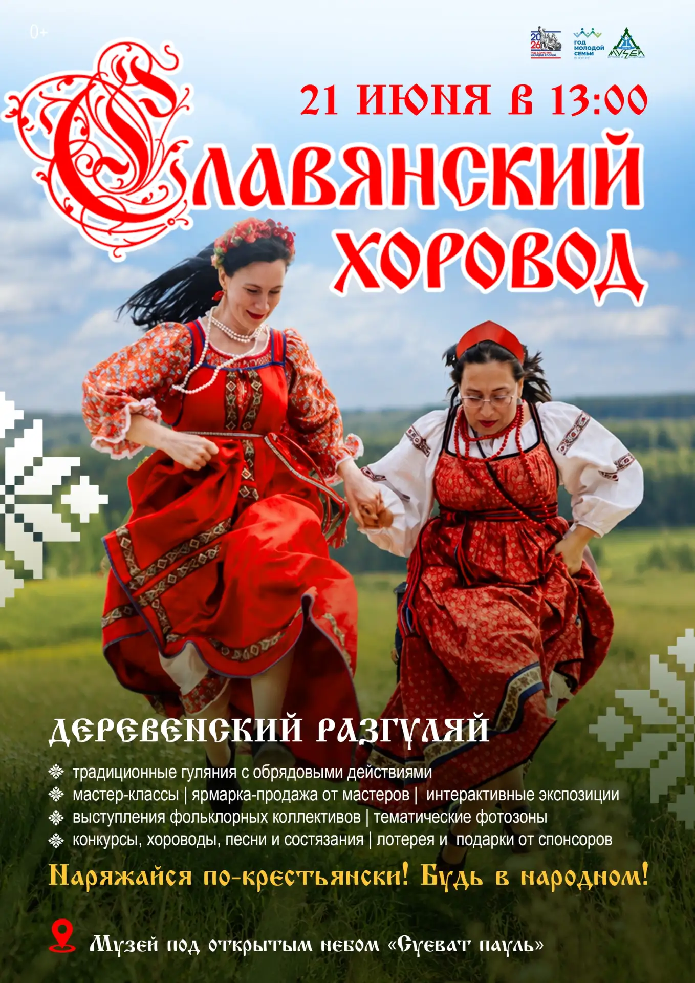 🎋 Веселись, народ – «Славянский хоровод» вас ждёт

Приглашаем на самый душевный праздник нашего гор