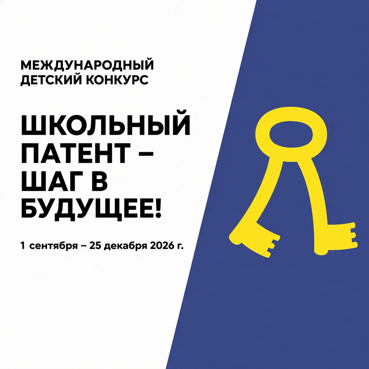 Стартовал XVIII сезон конкурса «Школьный патент – шаг в будущее!». К участию приглашают...