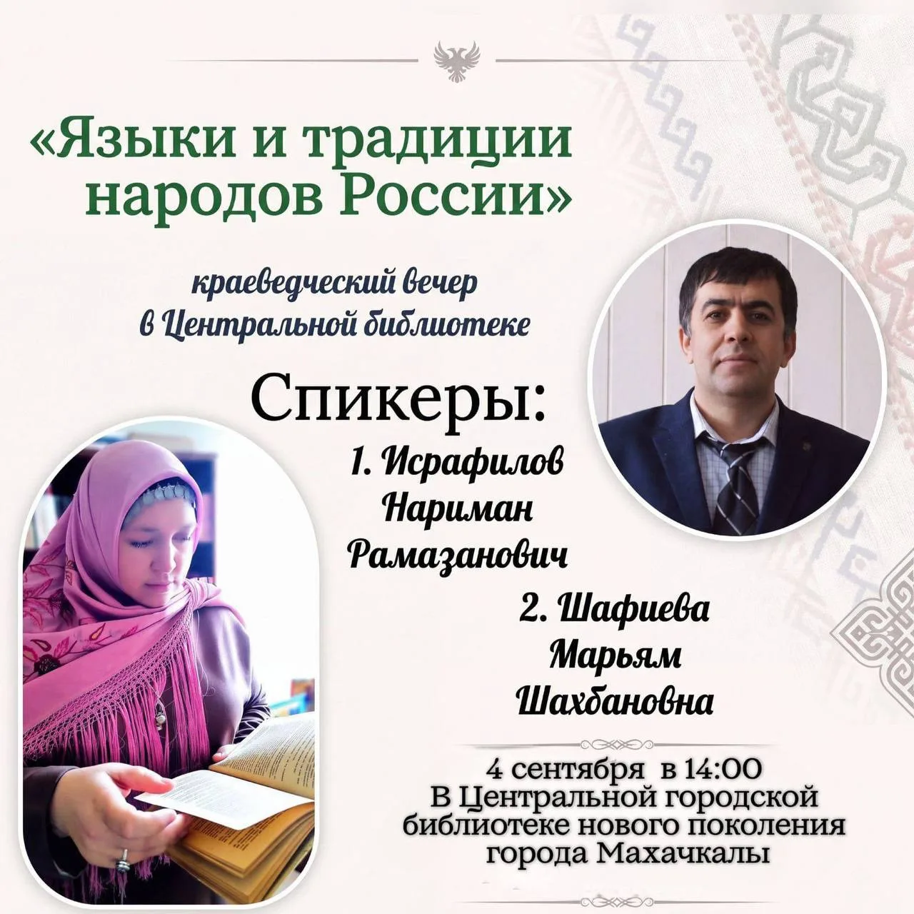 #АНОНС | 4 сентября в Центральной городской библиотеке нового поколения города г. Махач...