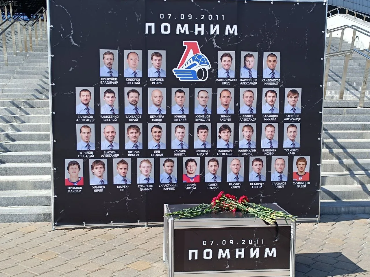 Помним!