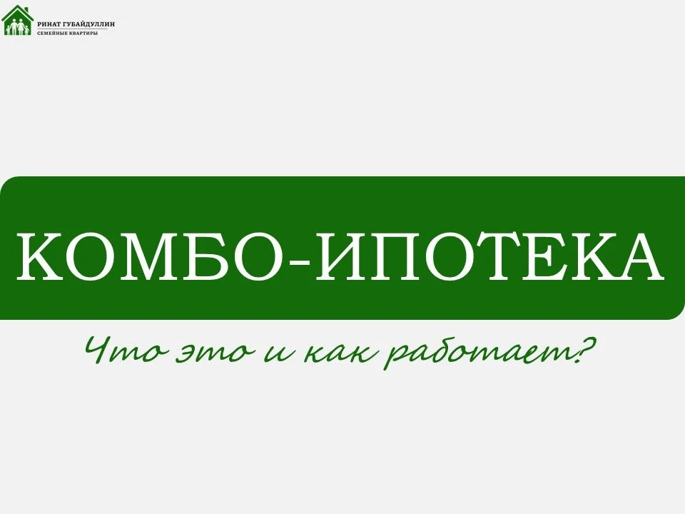 Как купить квартиру мечты, если лимиты госпрограмм уже малы: всё о комбо-ипотеке.
 
​Друзья, всем пр