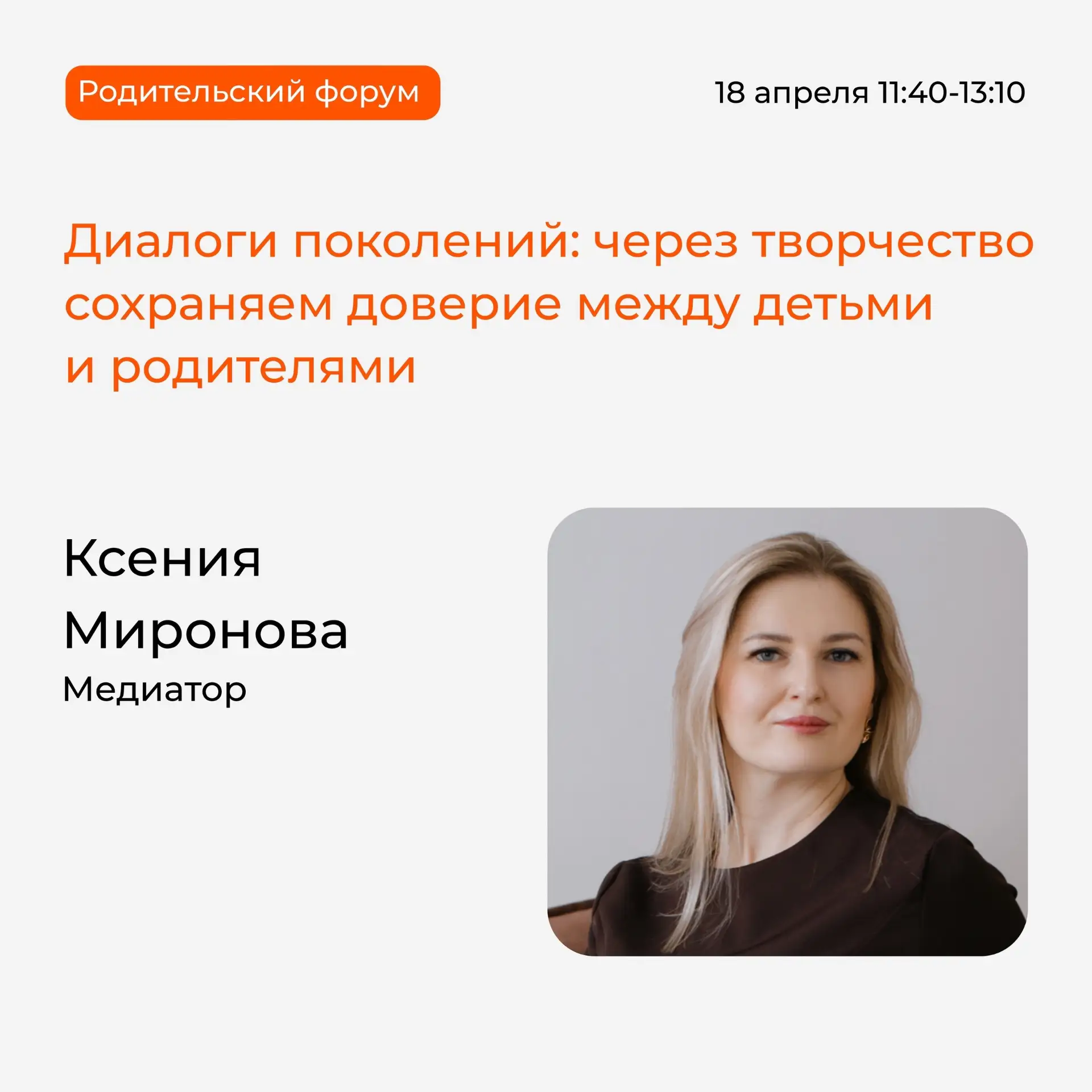 Родительский форум состоится через 3 дня! 18 апреля в Центре образования им. Милютина, школе № 23, о