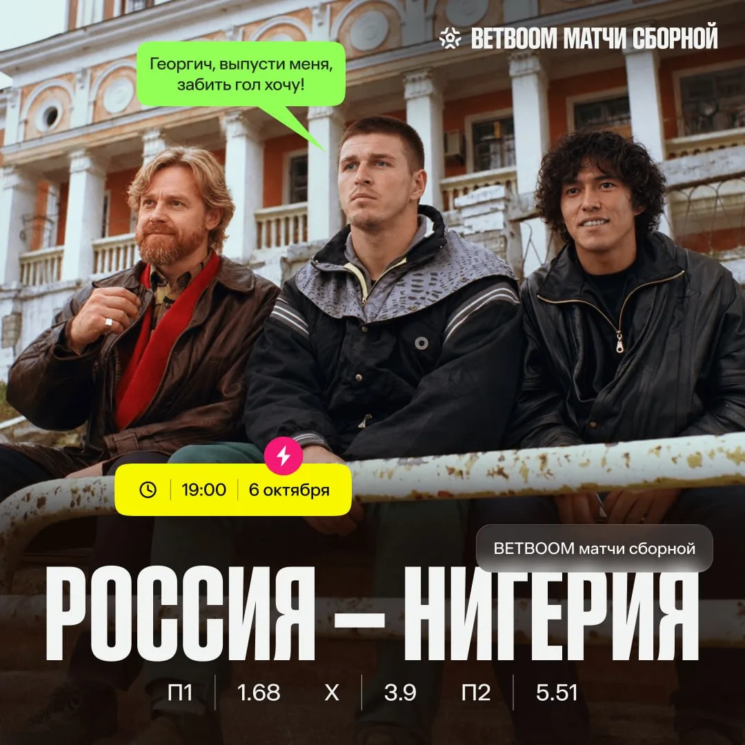 🇷🇺 BETBOOM Матчи сборной – День игры с Нигерией в Нижнем Новгороде!