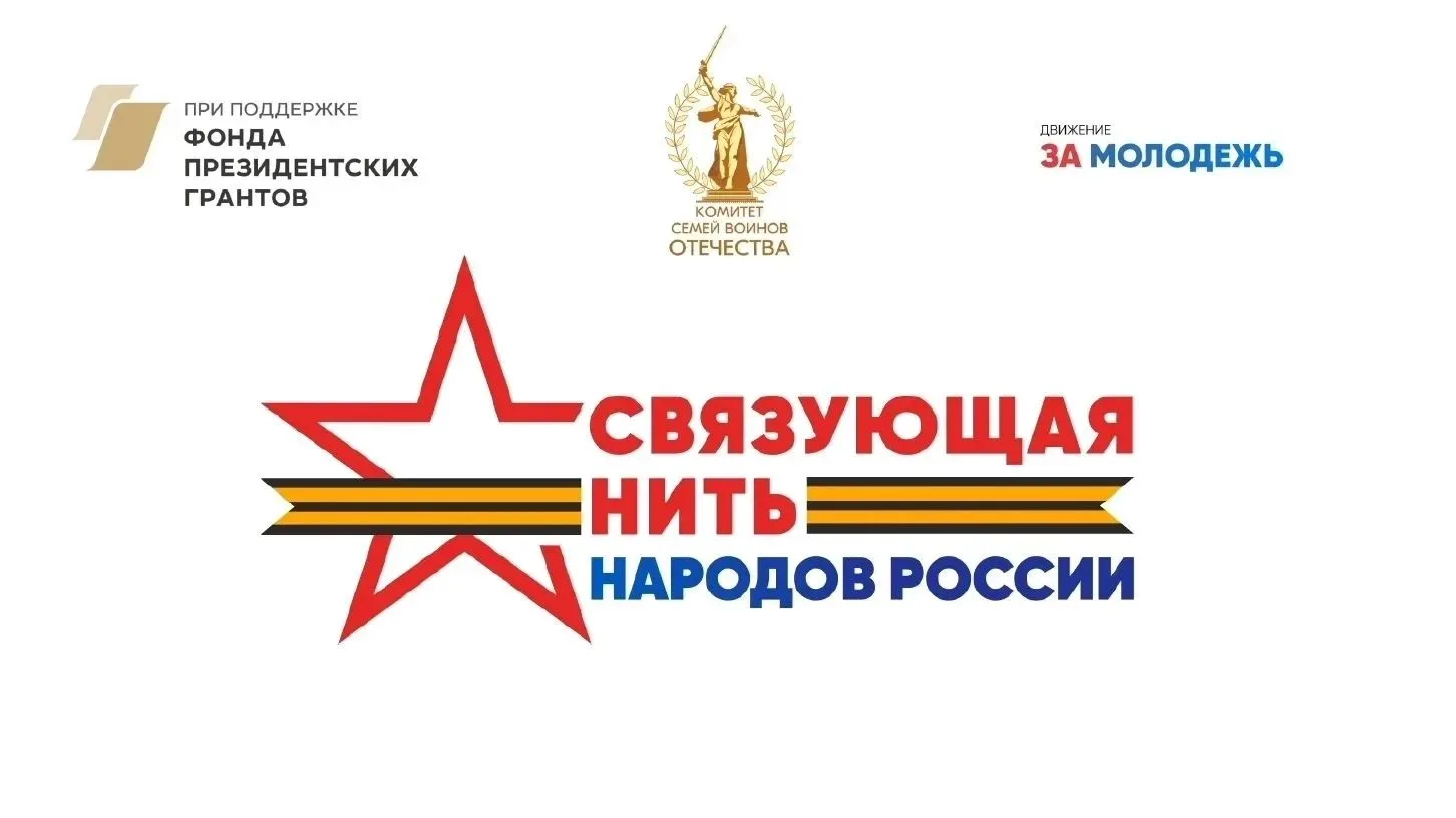 СВЯЗУЮЩАЯ НИТЬ НАРОДОВ РОССИИ 🇷🇺

15 июля 2026 года стартовал Всероссийский историко-патриотически