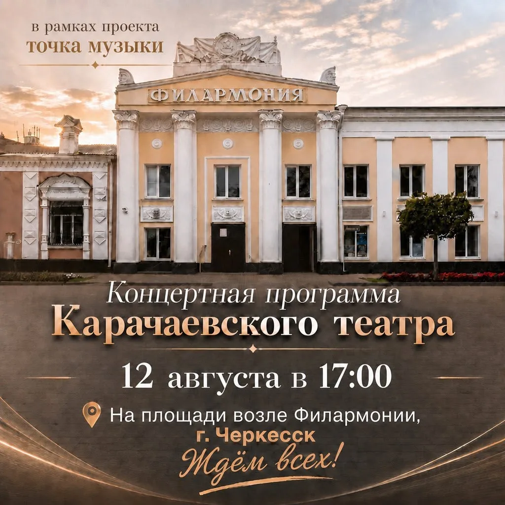 Сегодня, 12 августа, в 17:00 приглашаем вас на концертную программу Карачаевского театр...