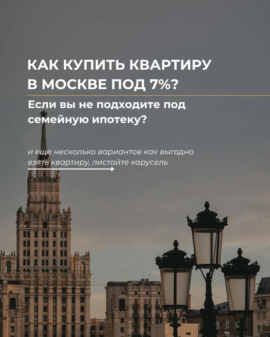 Как купить квартиру в Москве под 7%, если вы не подходите под семейную ипотеку?