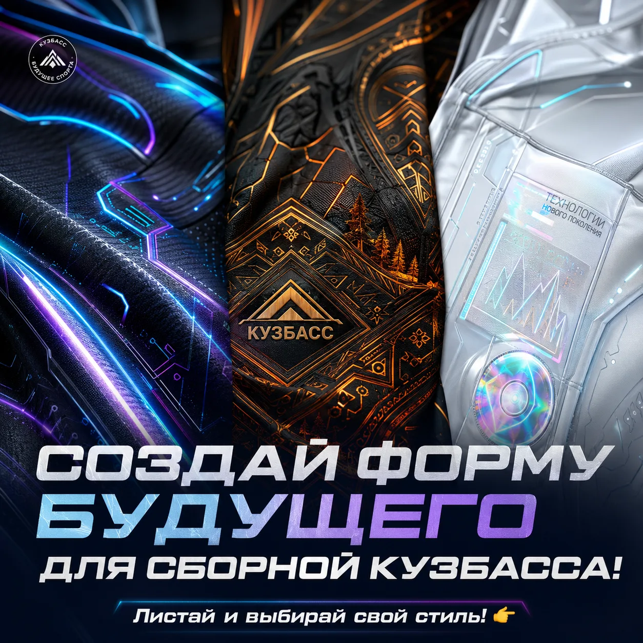 ⚡️ Каким будет спорт будущего? Создаем форму для сборной Кузбасса!

Представьте, что именно вам пору