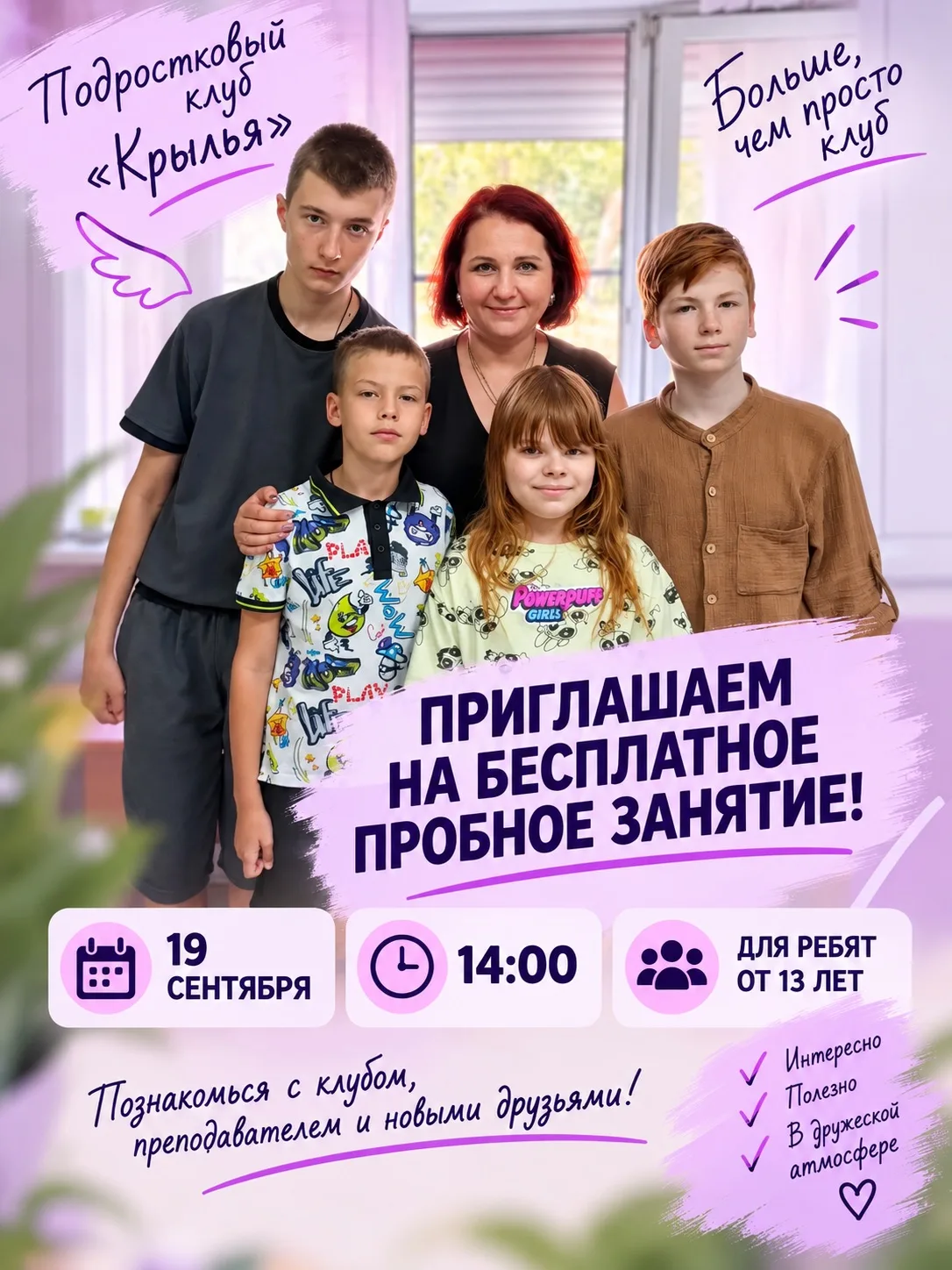 ПОДРОСТКОВЫЙ КЛУБ «КРЫЛЬЯ» приглашает на БЕСПЛАТНОЕ занятие!