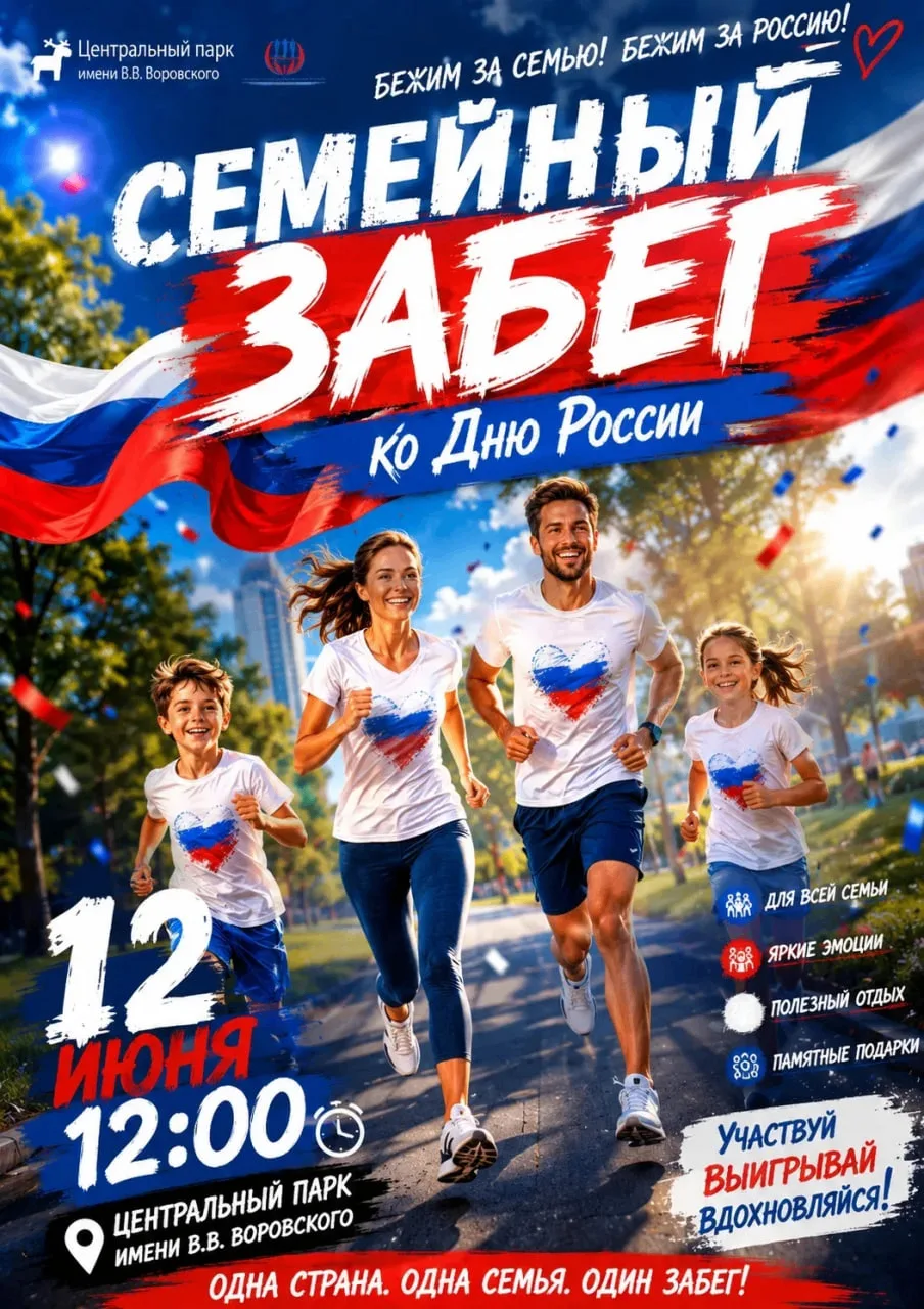 🔥 🇷🇺 Уже совсем скоро в Центральном парке имени В.В. Воровского состоится яркий семе...