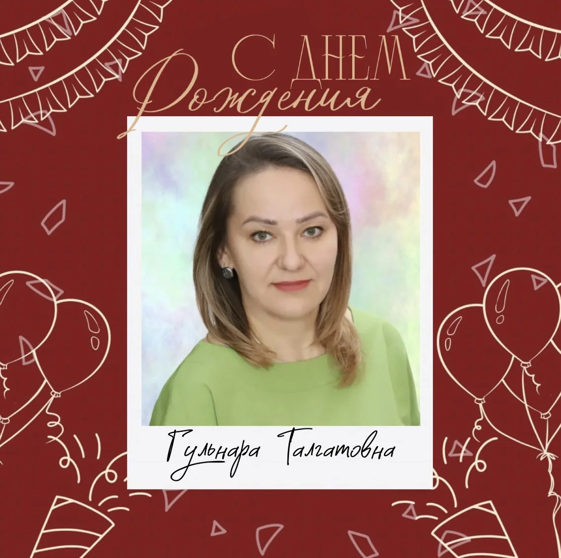 🌟 Поздравляем с днём рождения Хабибуллину Гульнару Талгатовну, учителя начальных классов высшей ква
