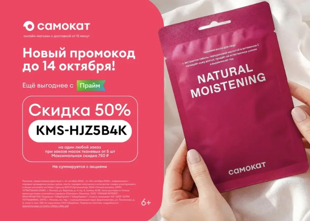 ✨-50% на один любой заказ в Самокате! Только с 1 по 14 октября - скидка 50% на… — публикация канала «Скидки_в_ннов в MAX»