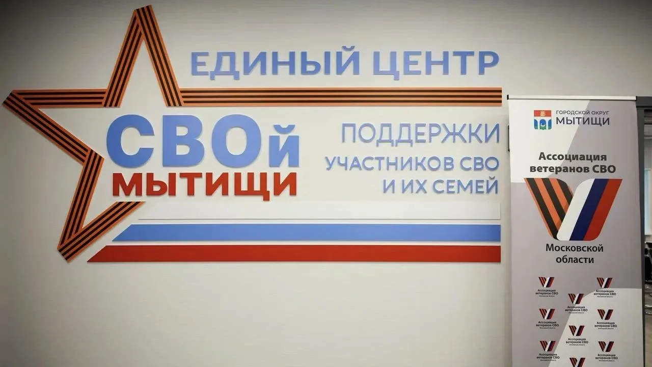 В Мытищах создан Единый центр поддержки участников СВО и их семей  Новую площадку, начавшую работу 7