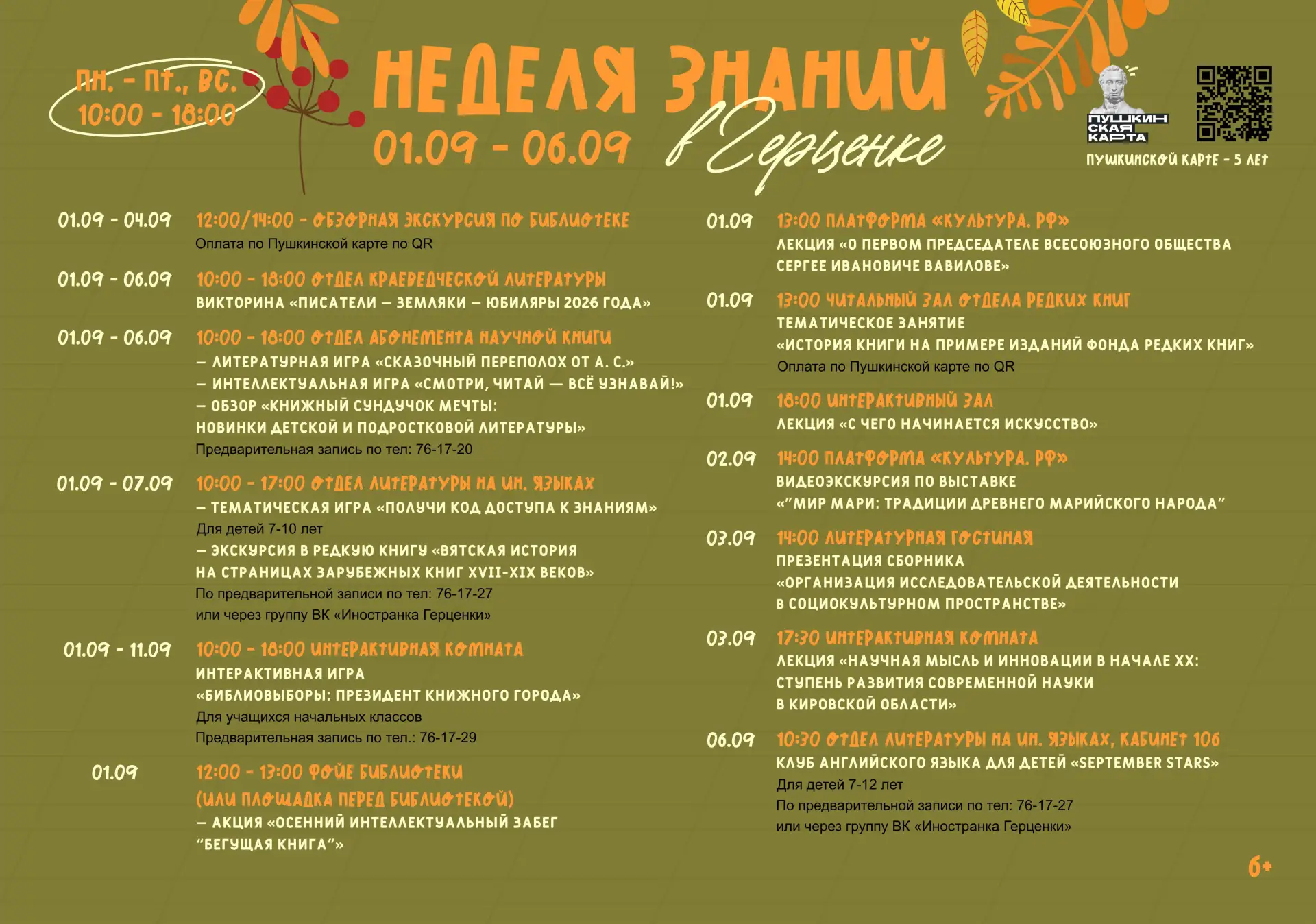 📚«Неделя знаний» с «Пушкинской картой»!