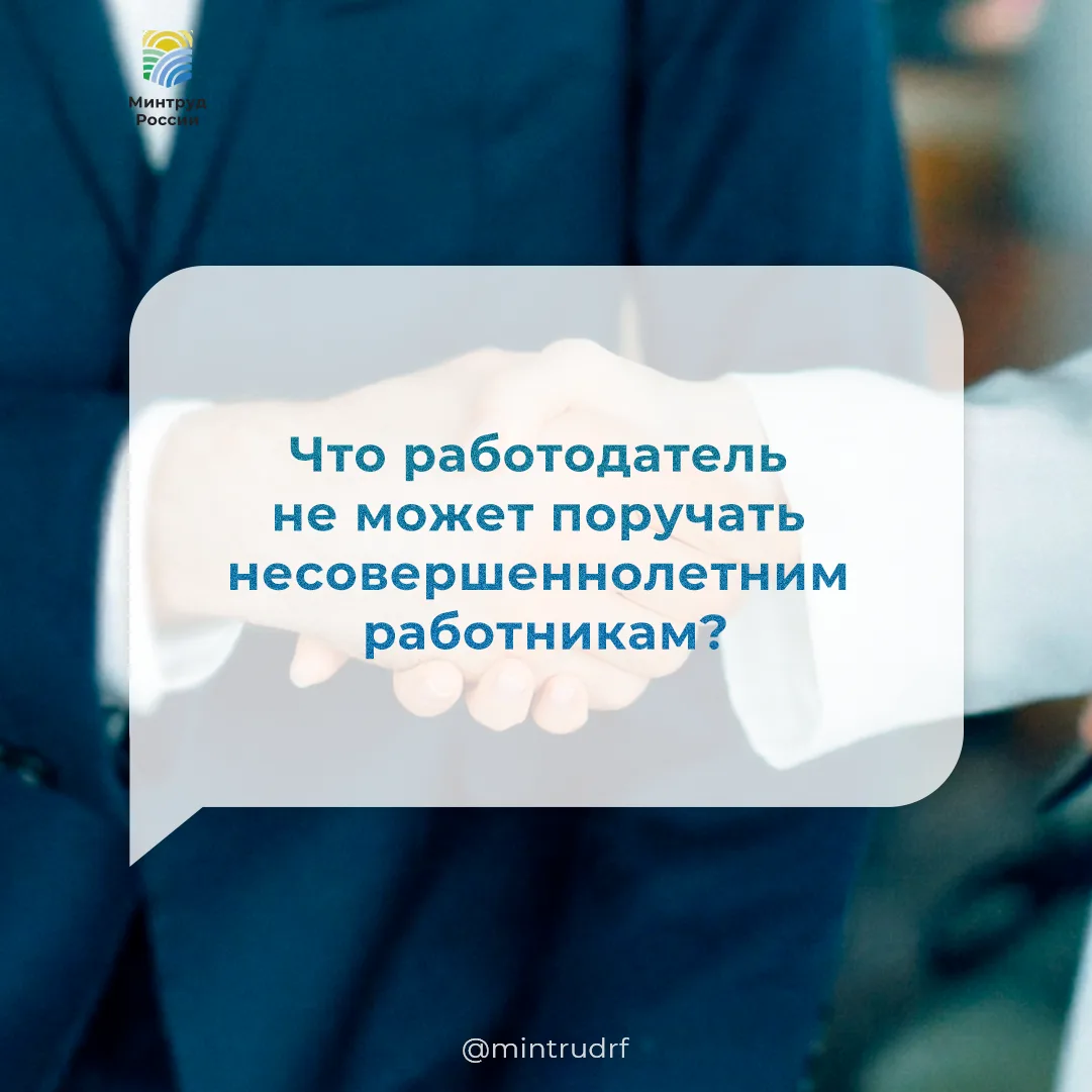 Что работодатель не может поручать несовершеннолетним работникам?