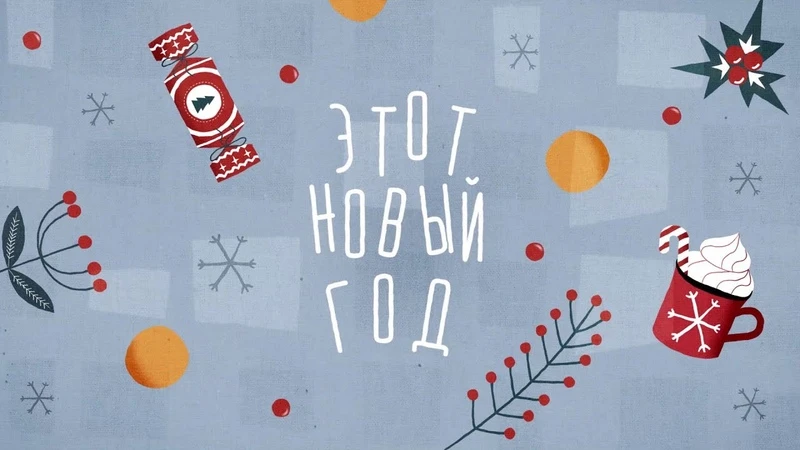 Вы думали, на этом всё? А нет. Вы знаете, как я люблю Новый год. Это самый лучший день ...
