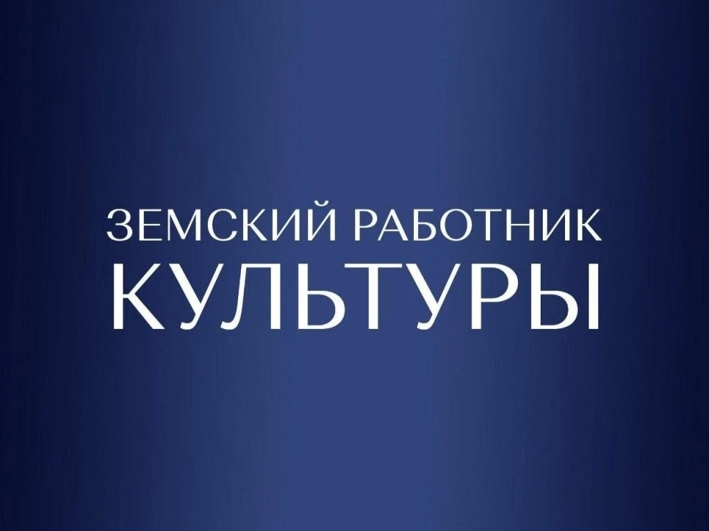 ВНИМАНИЕ!!! Дополнительный отбор по программе «Земский работник культуры» на получение ...