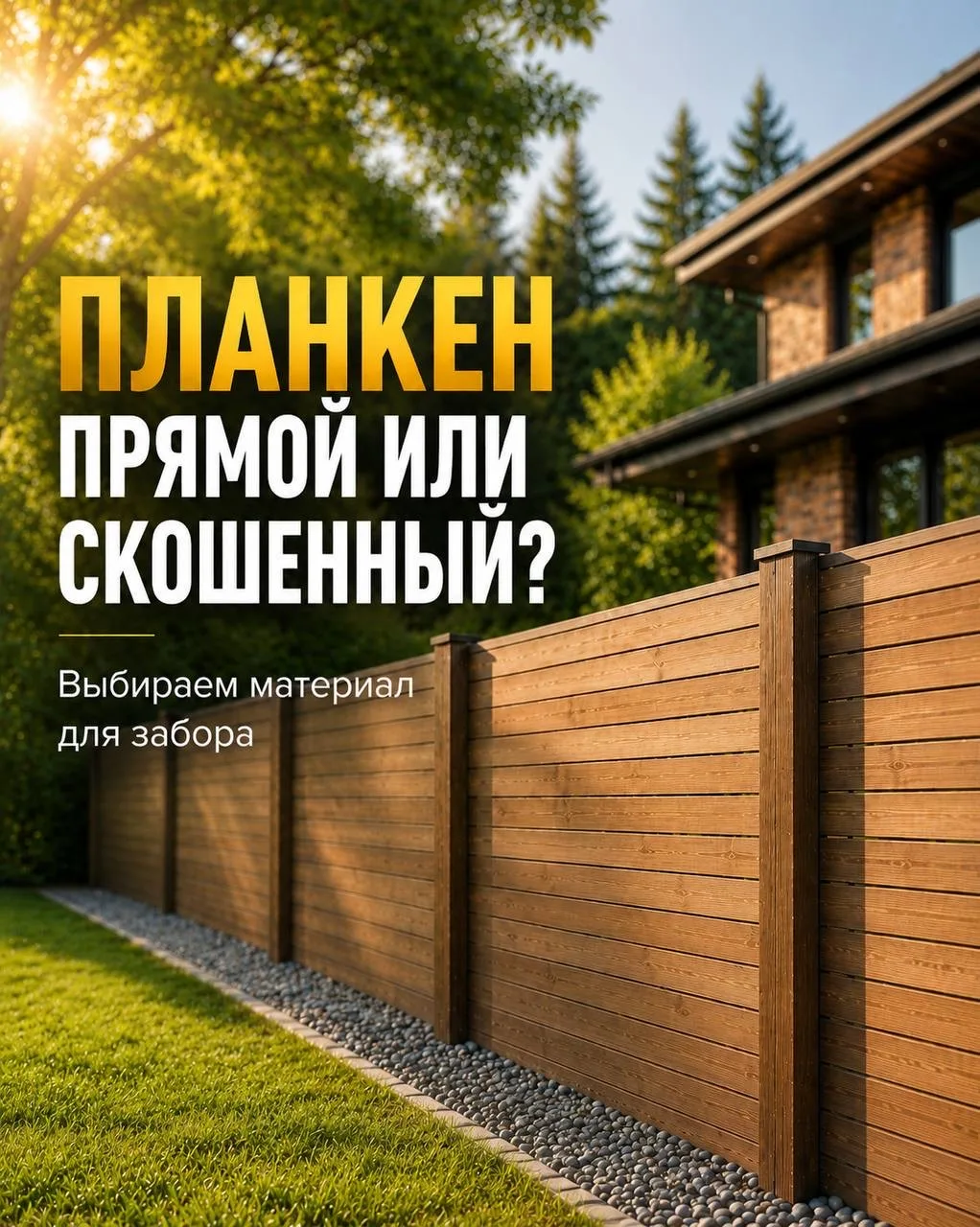 Планкен для забора: прямой или скошенный? 🤔