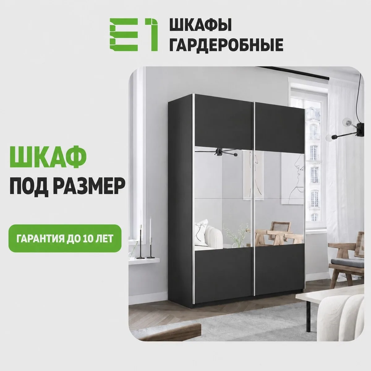 Пришлите размеры — E1 покажет 3 подходящих шкафа для вас