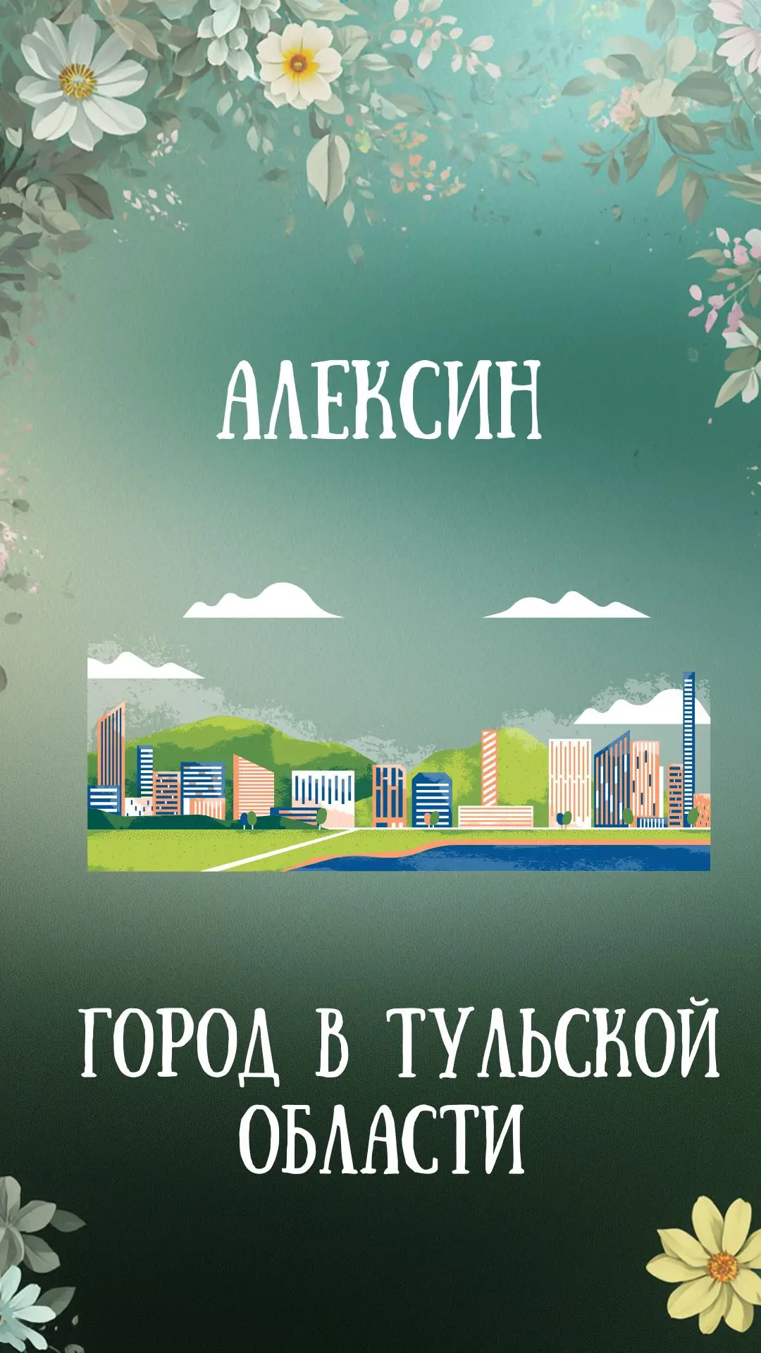Что я не успела увидеть? Что еще рекомендуете посетить в Алексине?