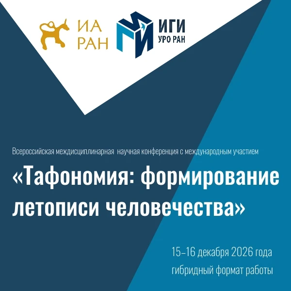 «Тафономия: формирование летописи человечества»