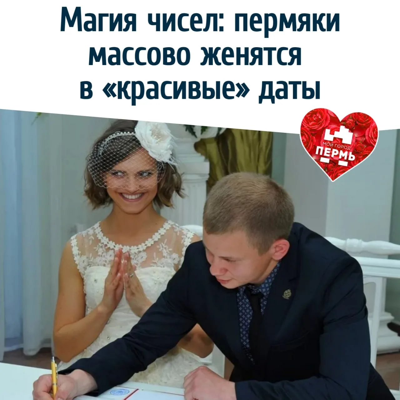 💍 Магия чисел: пермяки массово женятся в «красивые» даты