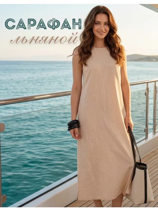 📉 992₽ 1980₽ 🛍 Длинный летний сарафан льняное платье / Luna Bianca