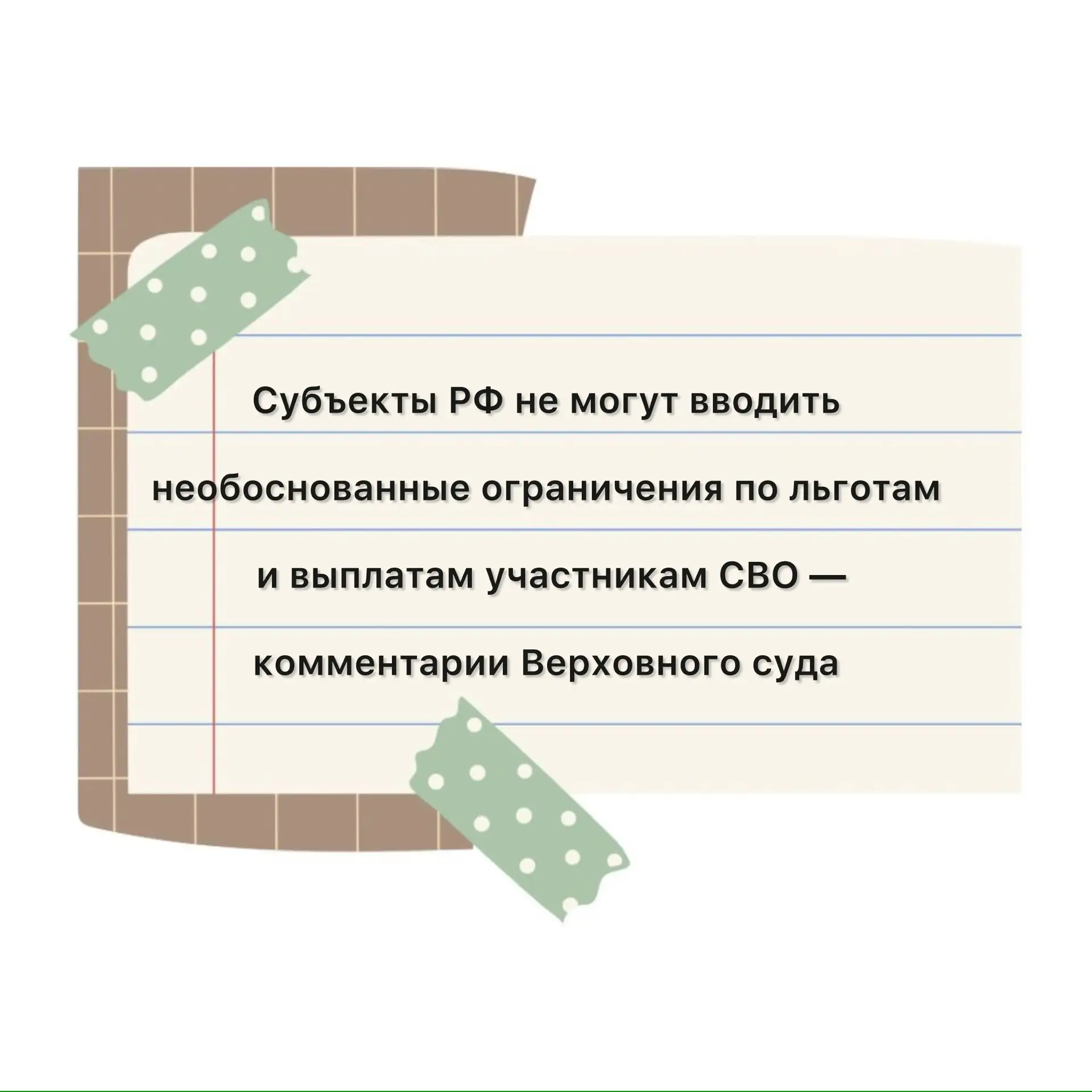 ⚡️ Президиум Верховного суда запретил местным властям снижать уровень соцгарантий для участников СВО