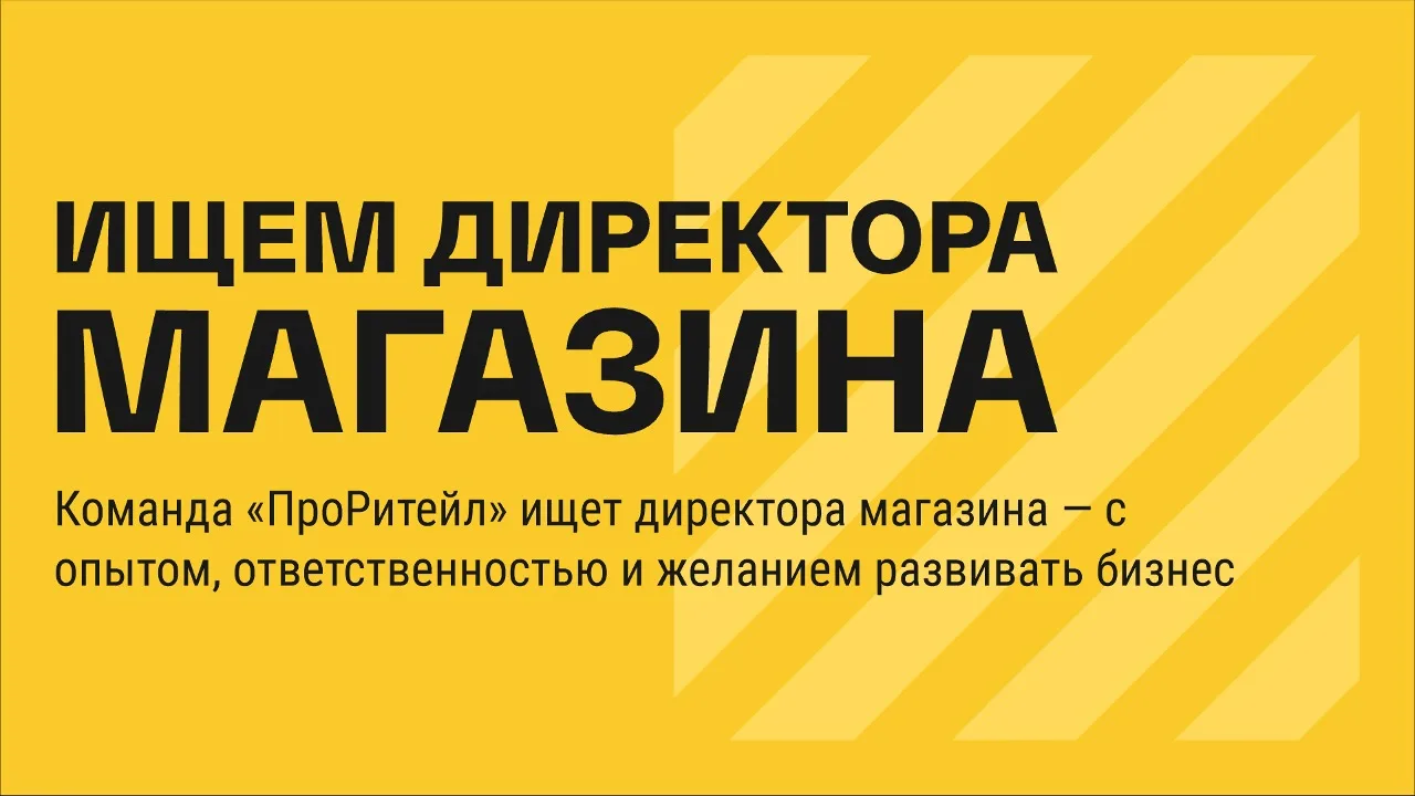 Ритейл зовёт молодых — и опытных!