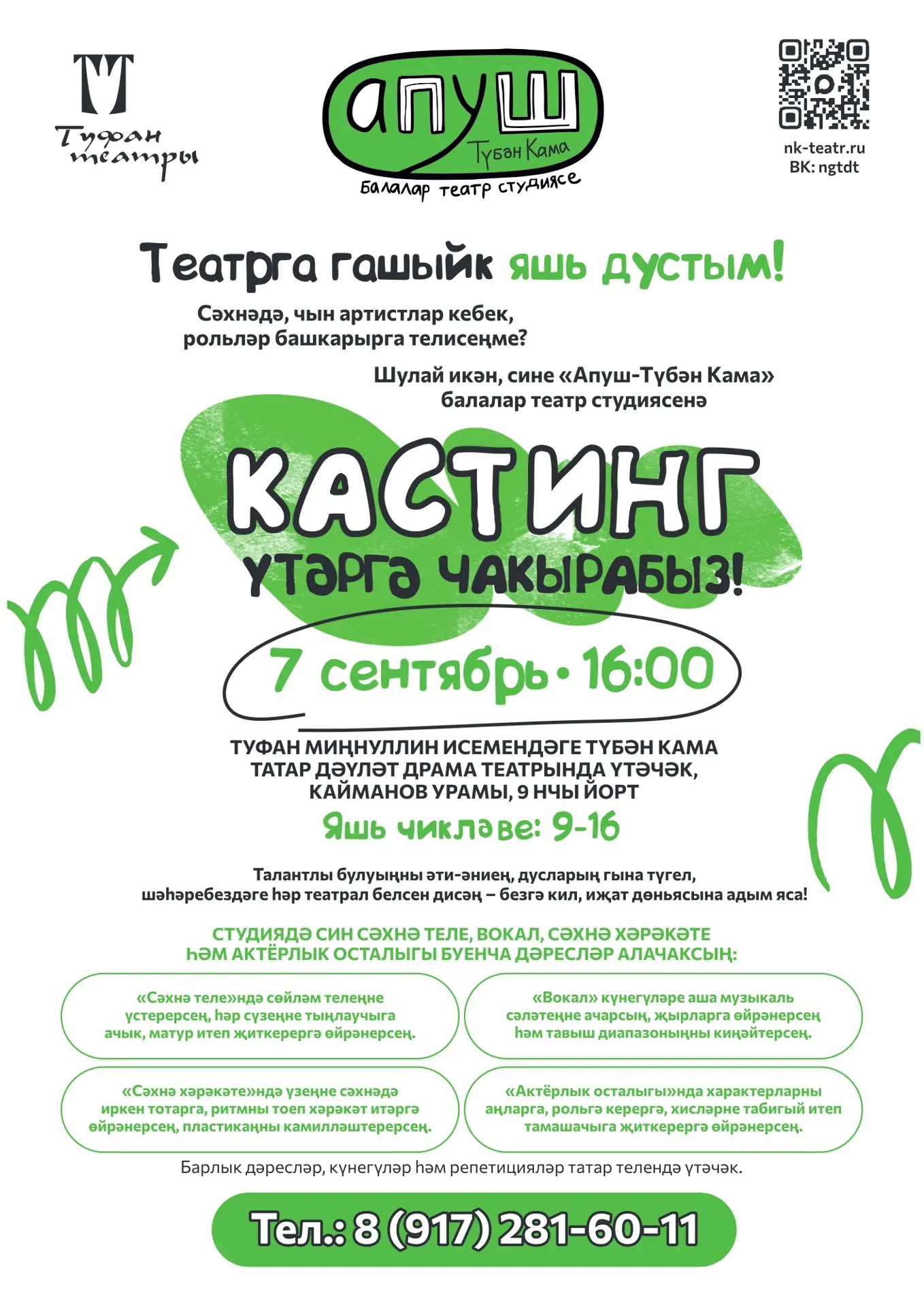 «Апуш» татар балалар театр студиясе Түбән Камада үз филиалын ача!🎭