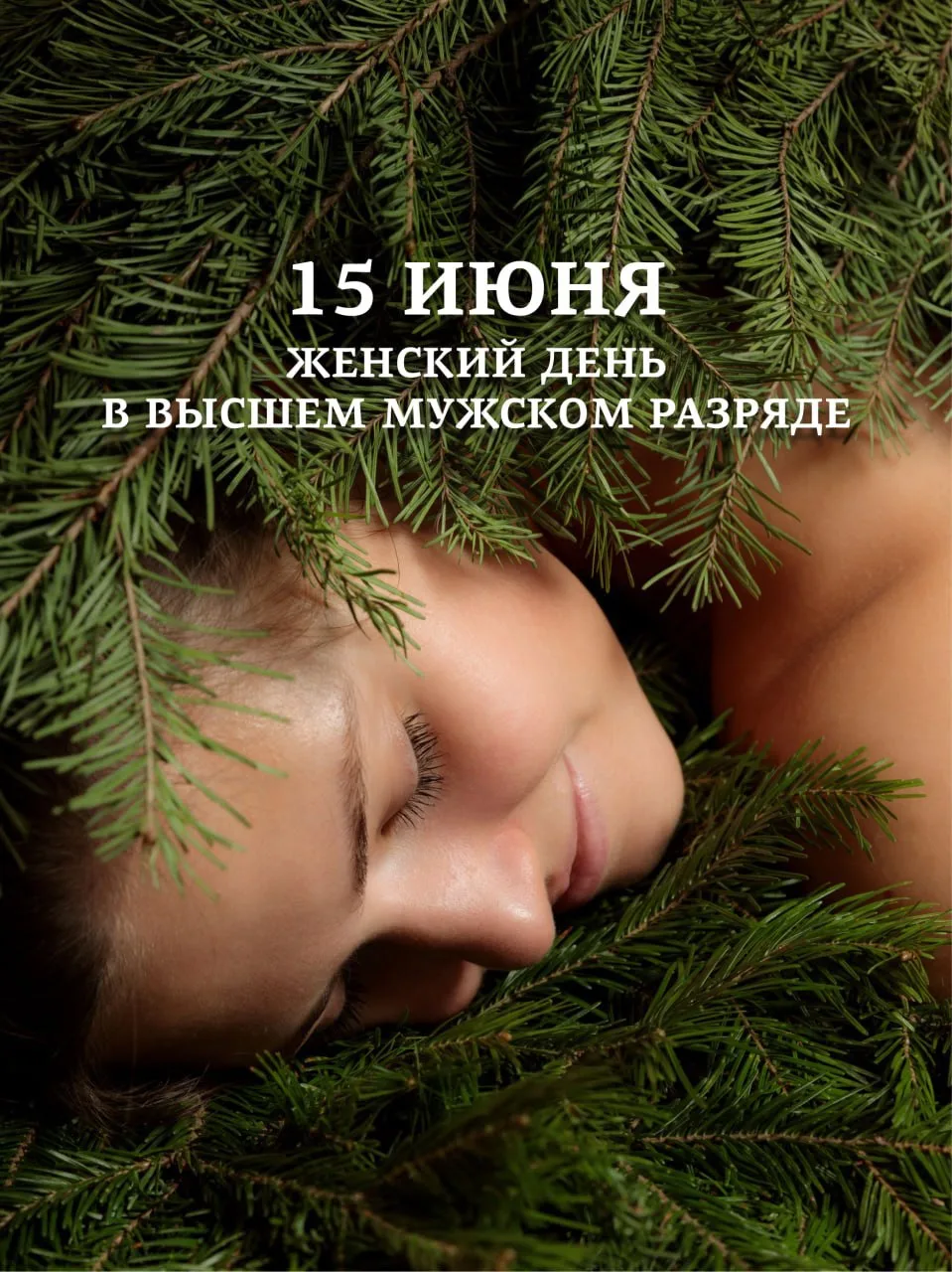 🌸Женский день в Высшем мужском разряде

Расписание пара на сегодня:

Первый пар:
11:00 - полынь, мя