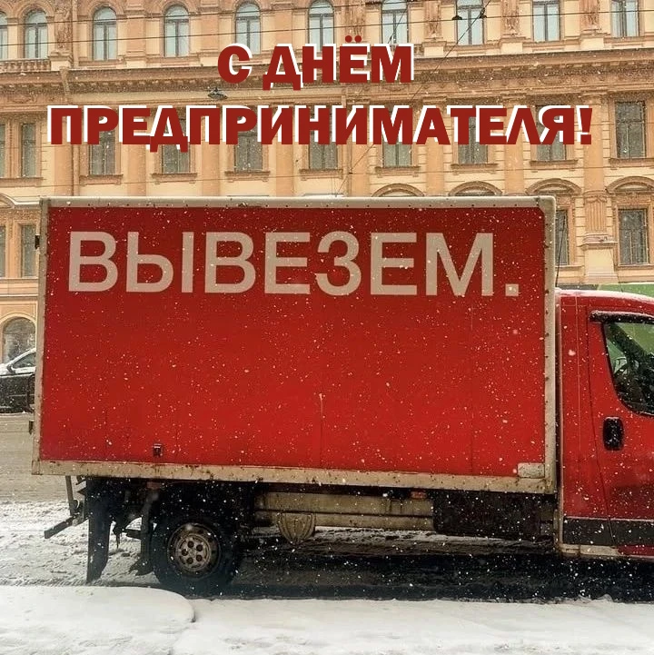 Дорогие предприниматели!