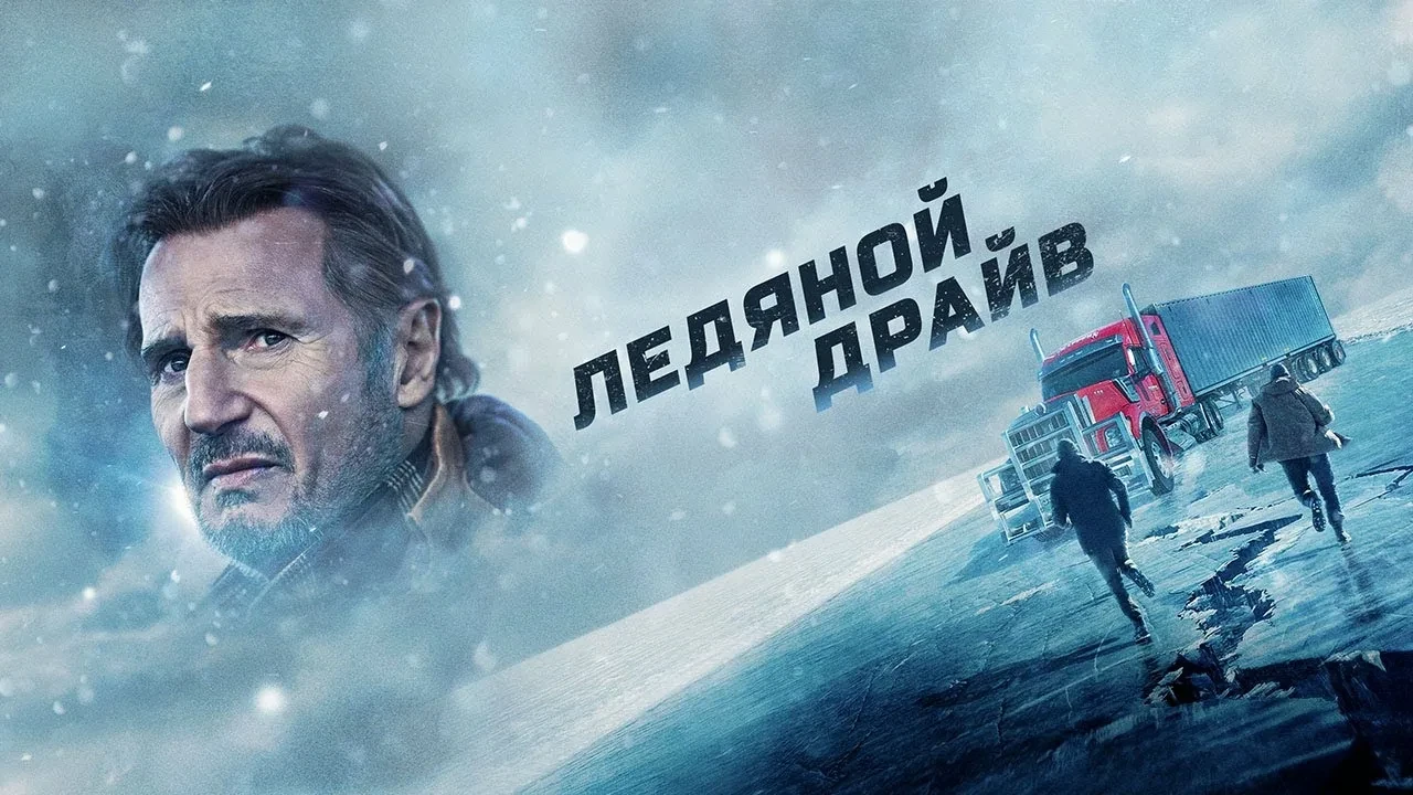 Ледяной драйв (2021)