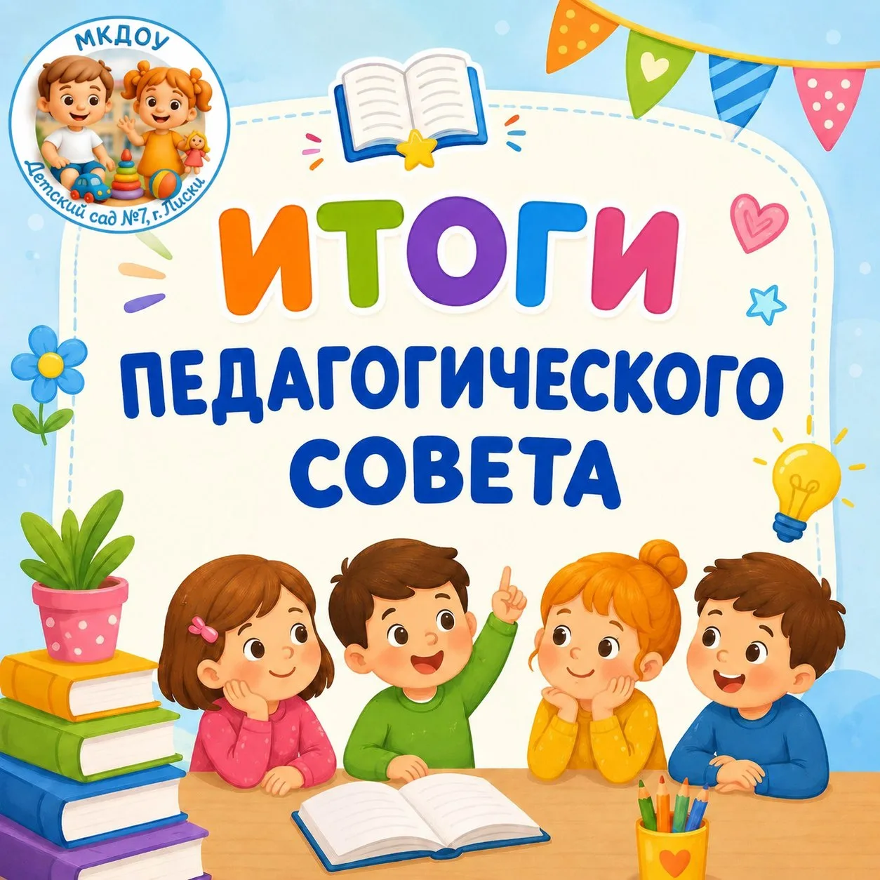 Сегодня в нашем детском саду прошёл итоговый педагогический совет, на котором мы подвел...
