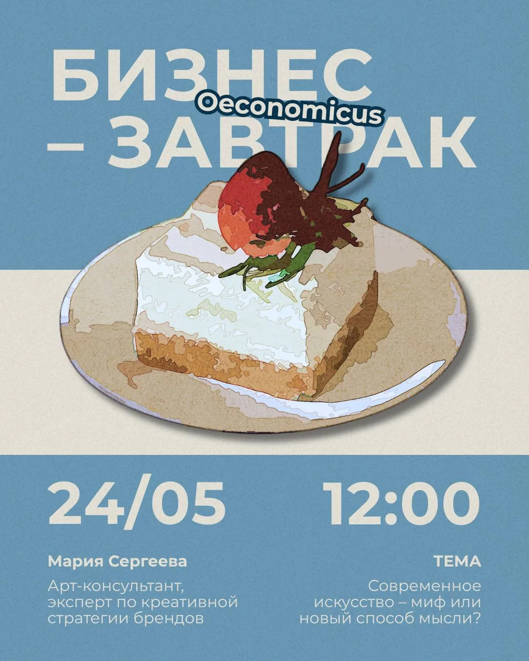 Экономический клуб МГИМО OECONOMICUS им. А.В. Макаренко приглашает вас на бизнес-завтра...