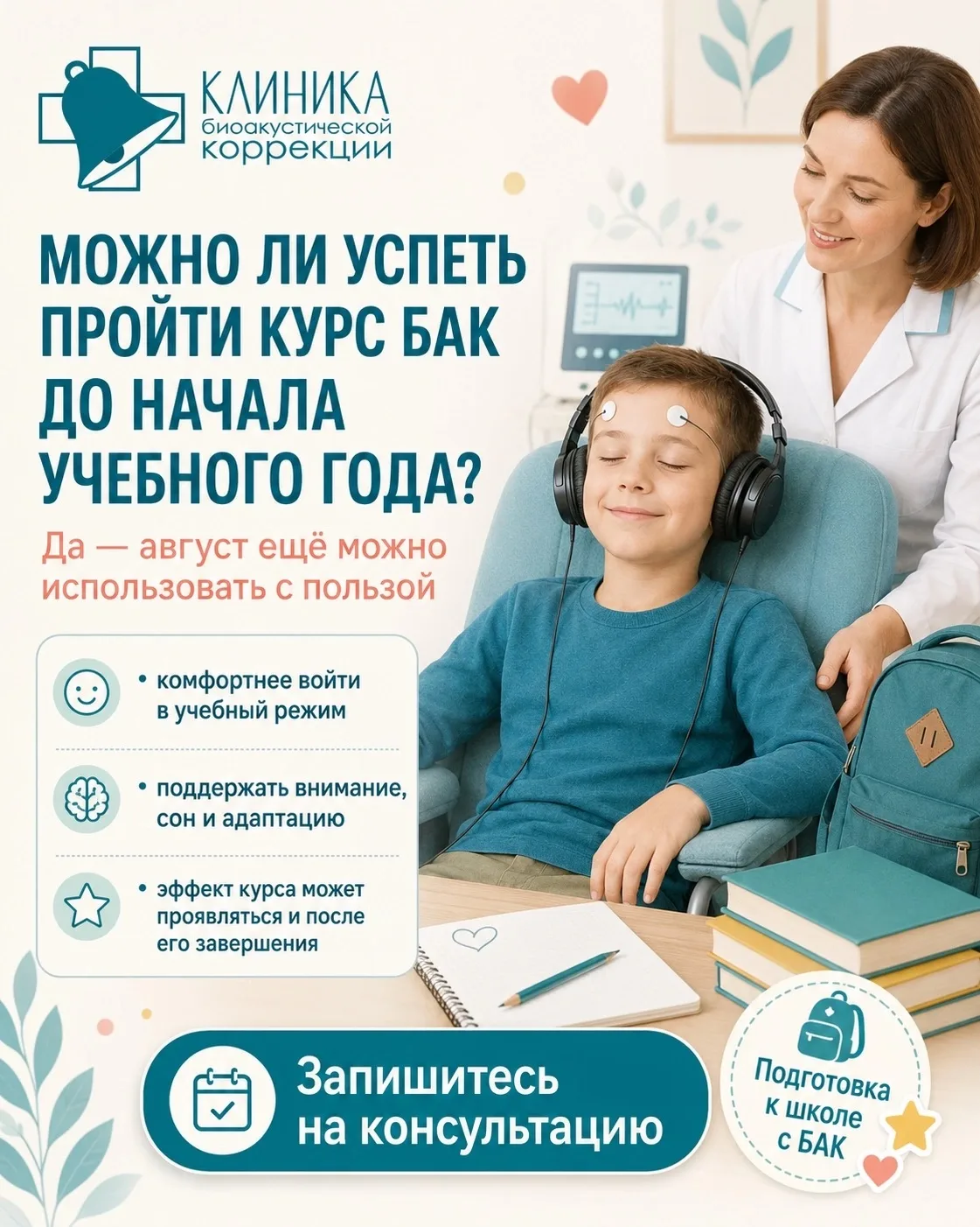 До 1 сентября осталось не так много времени, и многие родители откладывают коррекционны...