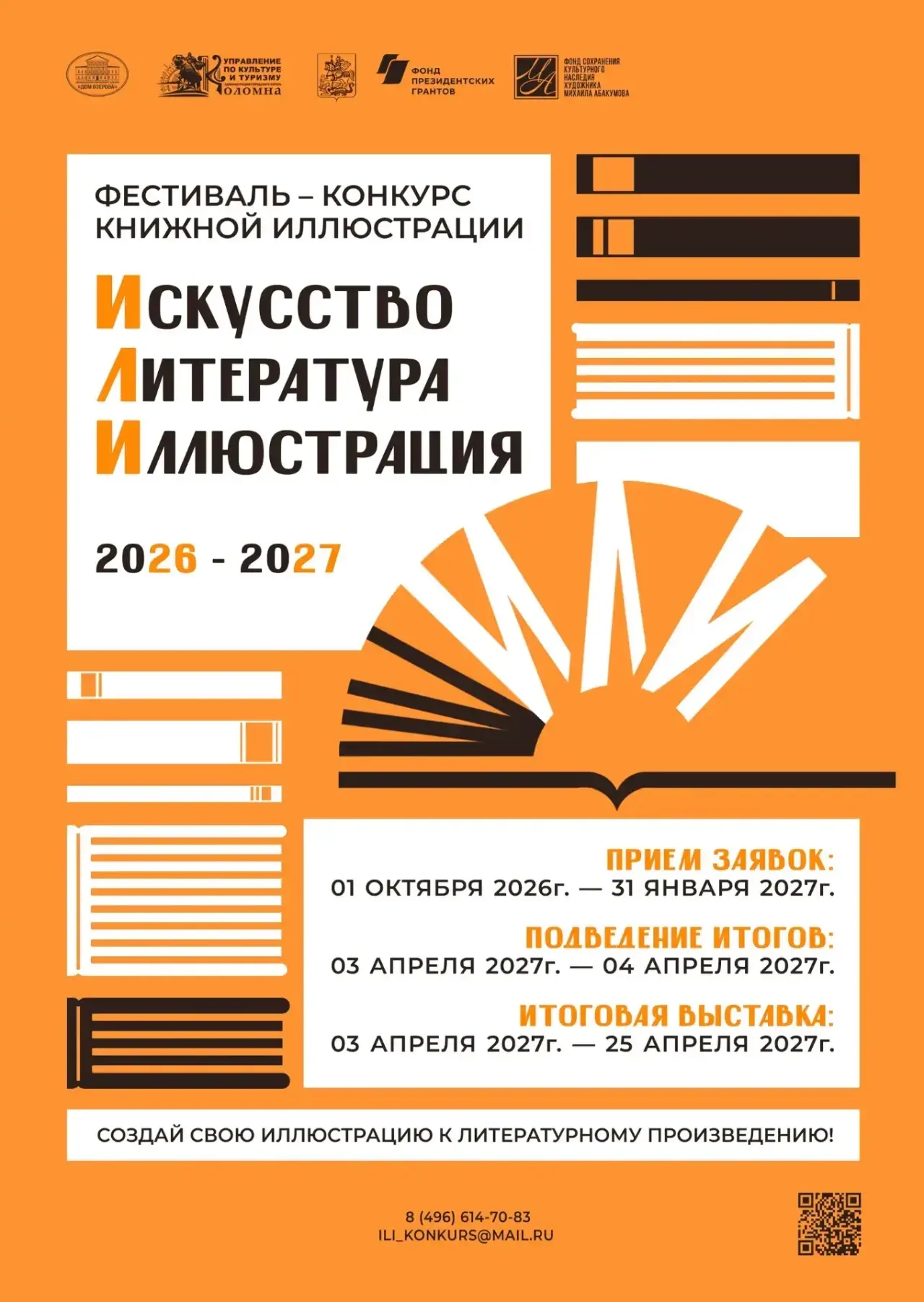 🏁 Старт Всероссийского конкурса книжной иллюстрации «ИЛИ. Искусство. Литература. Иллюс...