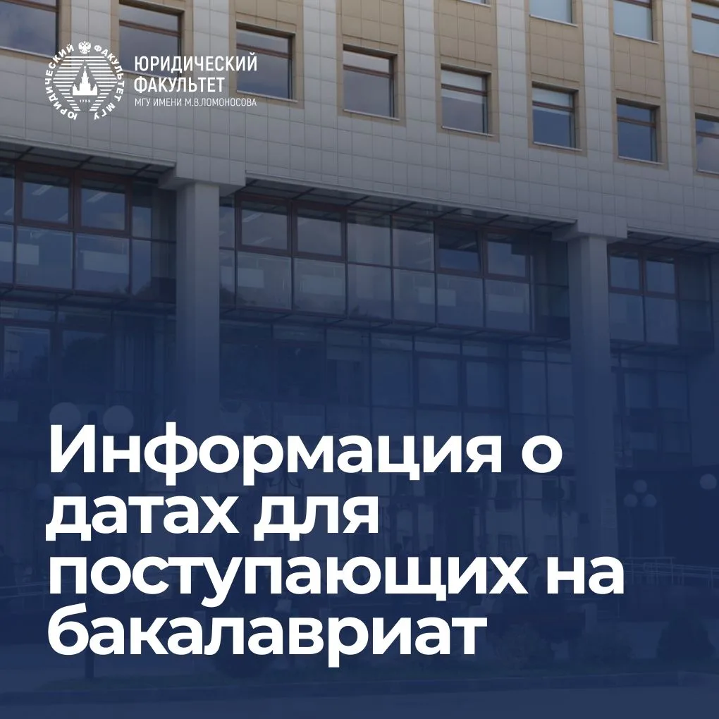 Приемная кампания - 2026 на Юридическом факультете МГУ уже стартовала! Напоминаем ключевые даты, кот