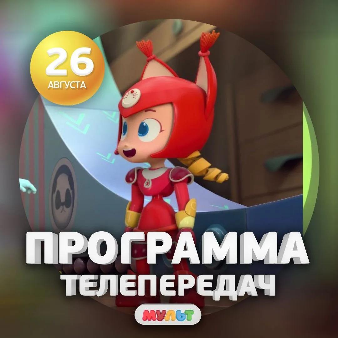 Программа телеканала МУЛЬТ на 26 августа 2026 года📺