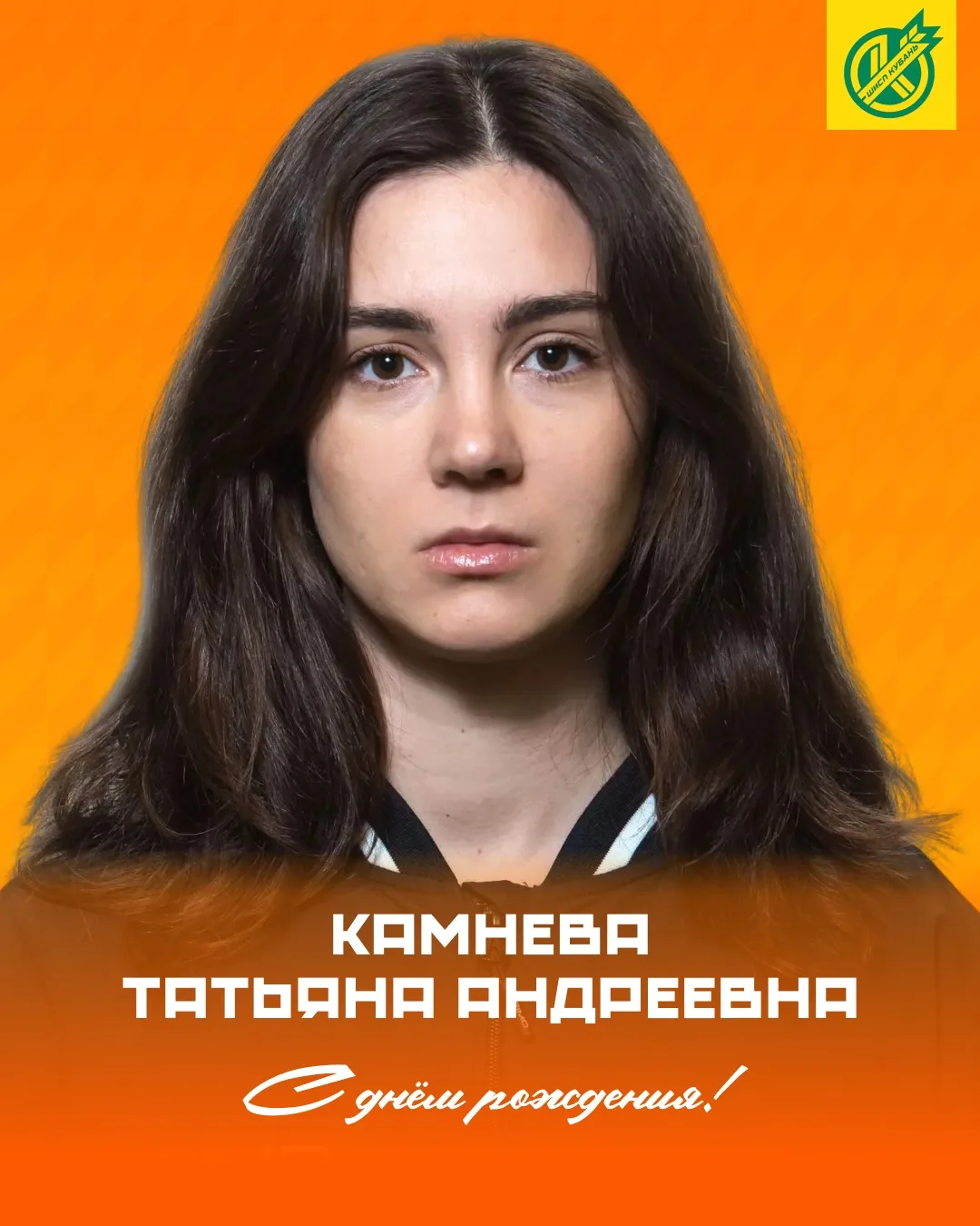 🥳 Сегодня свой день рождения отмечает тренер-преподаватель, тренер по физподготовке и ...