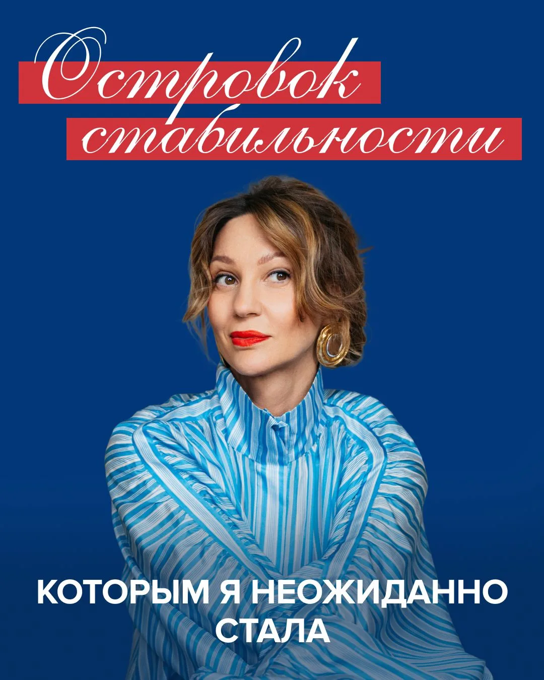 Островок стабильности, которым я неожиданно стала