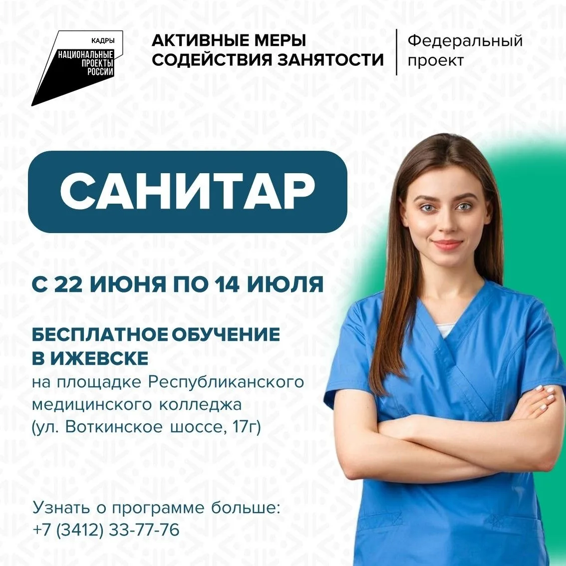 Бесплатное обучение по программе «Санитар»