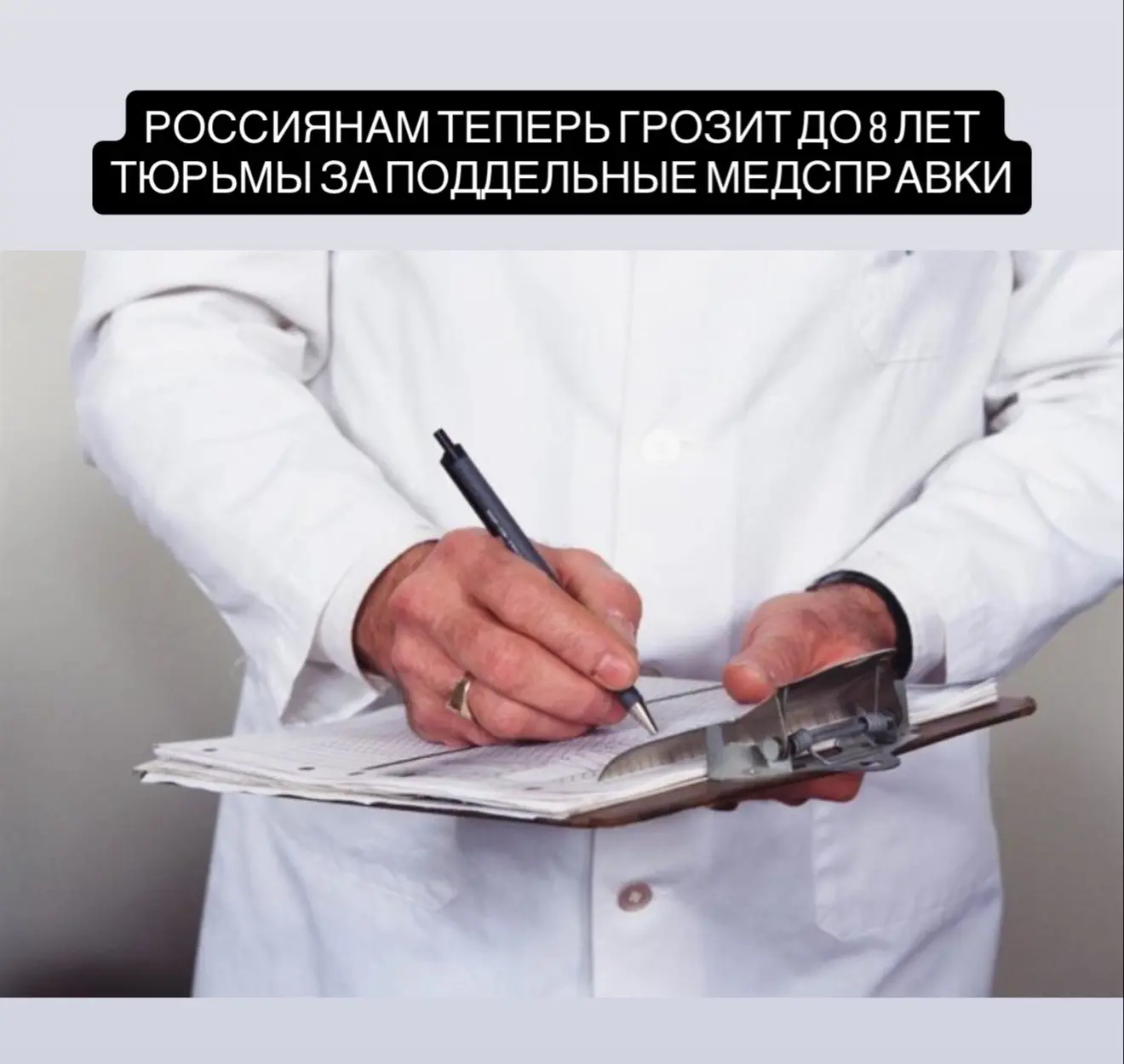 Россиянам теперь грозит до 8 лет тюрьмы за поддельные медсправки.

— За обычные фальшивые справки — 