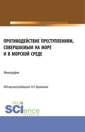 В монографии исследуются теоретические и практические проблемы квалификации, расследова...