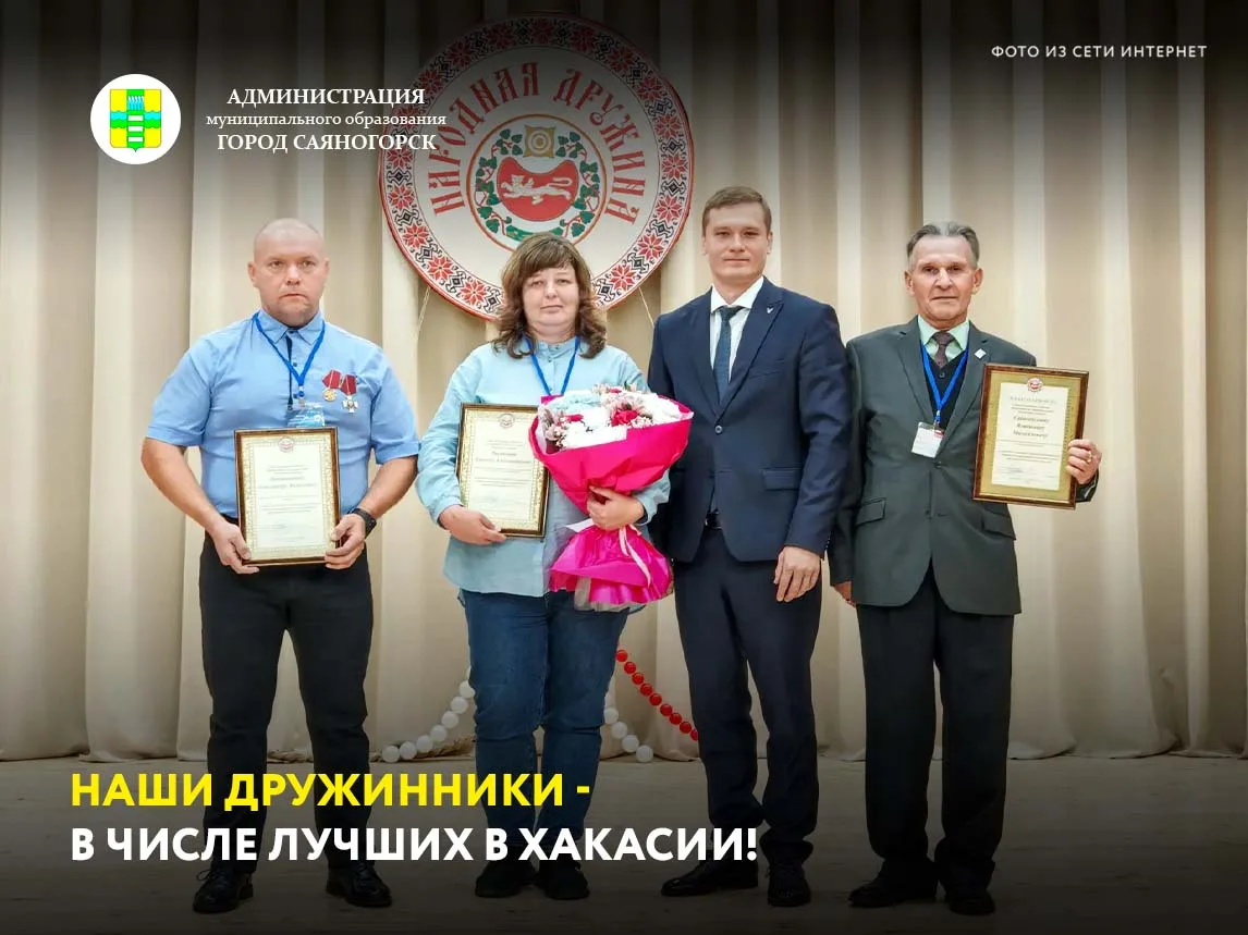 Представители саяногорской народной дружины отлично выступили на VII республиканском Фо...