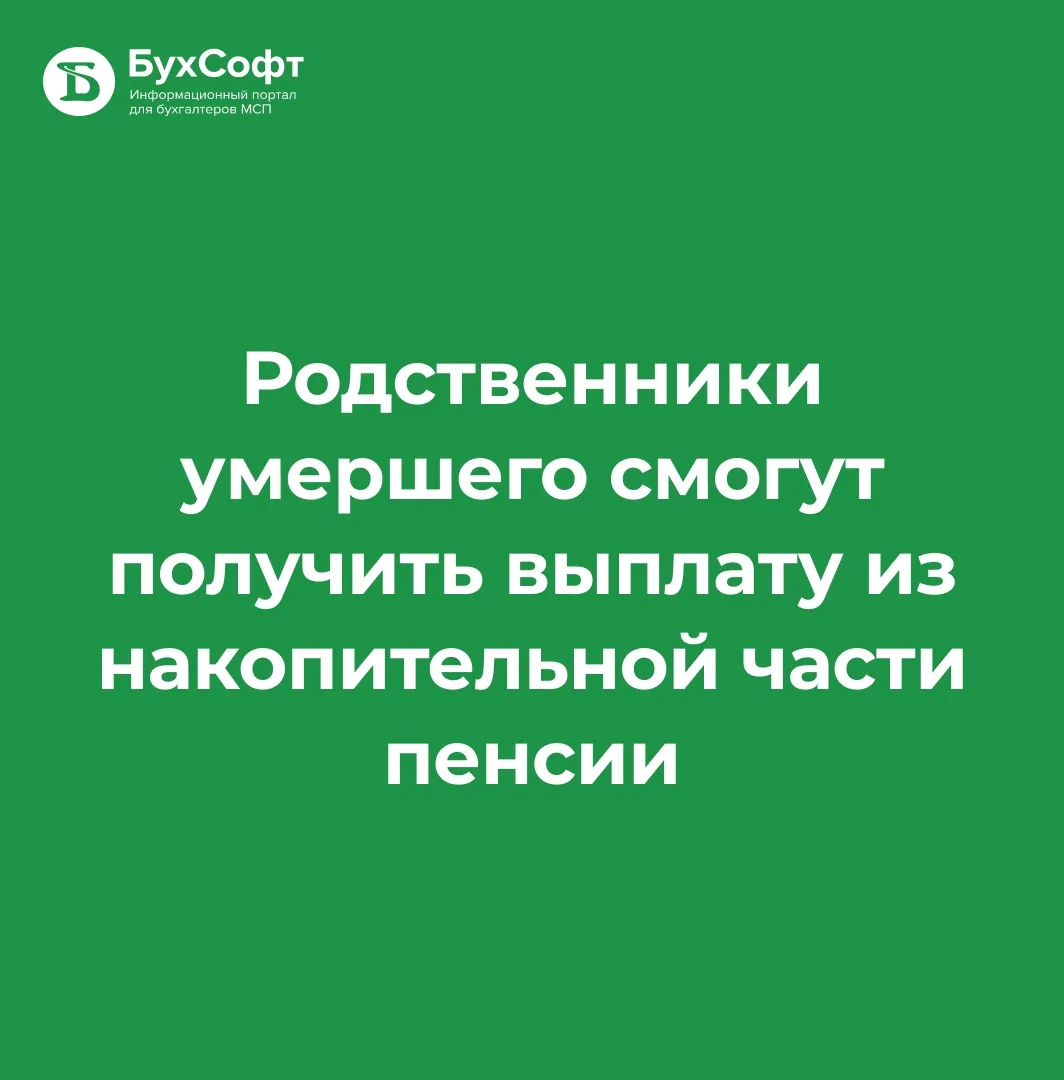 Родственники умершего россиянина могут претендовать на единовременную выплату накопительной части ег
