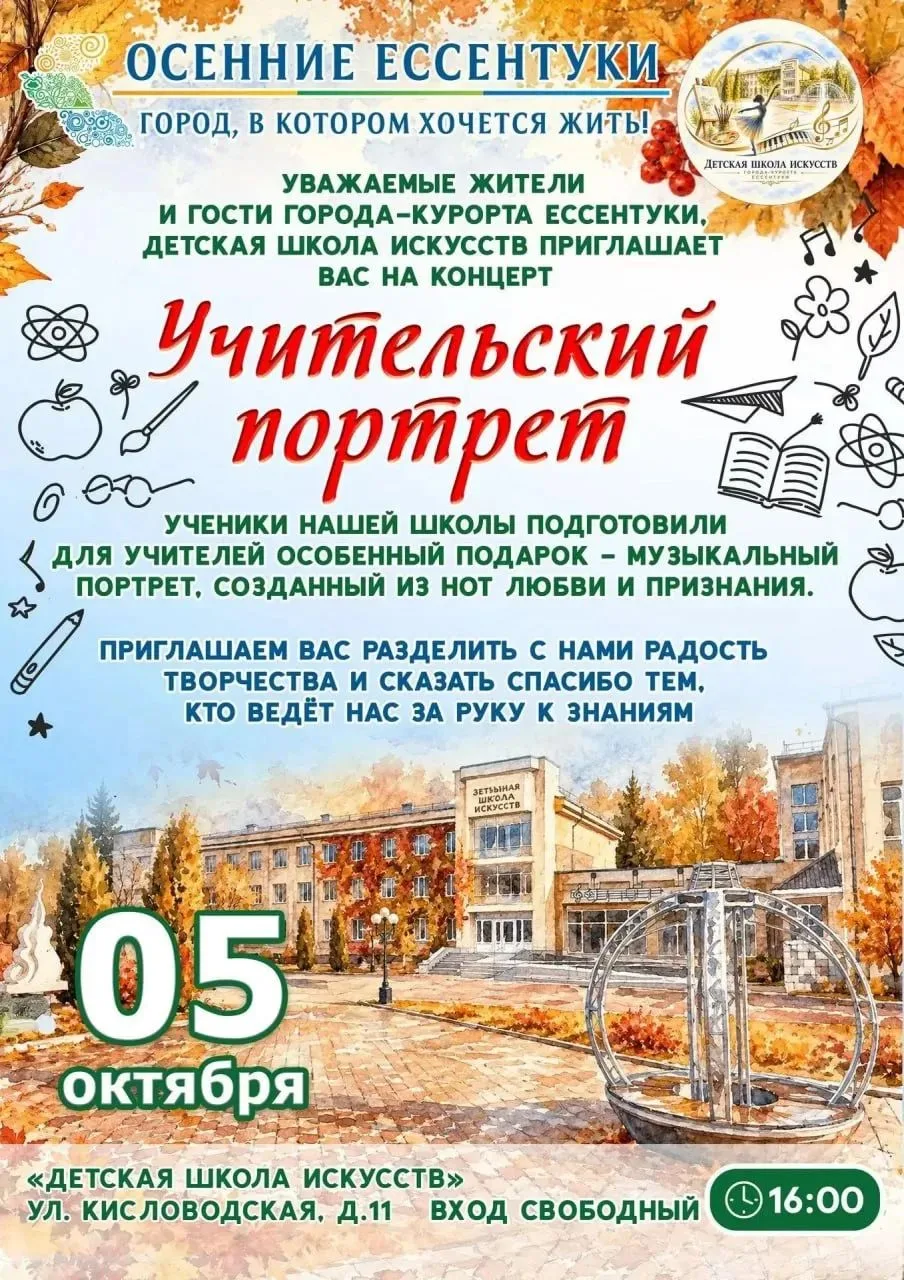 Приглашаем на концерт «Учительский портрет»