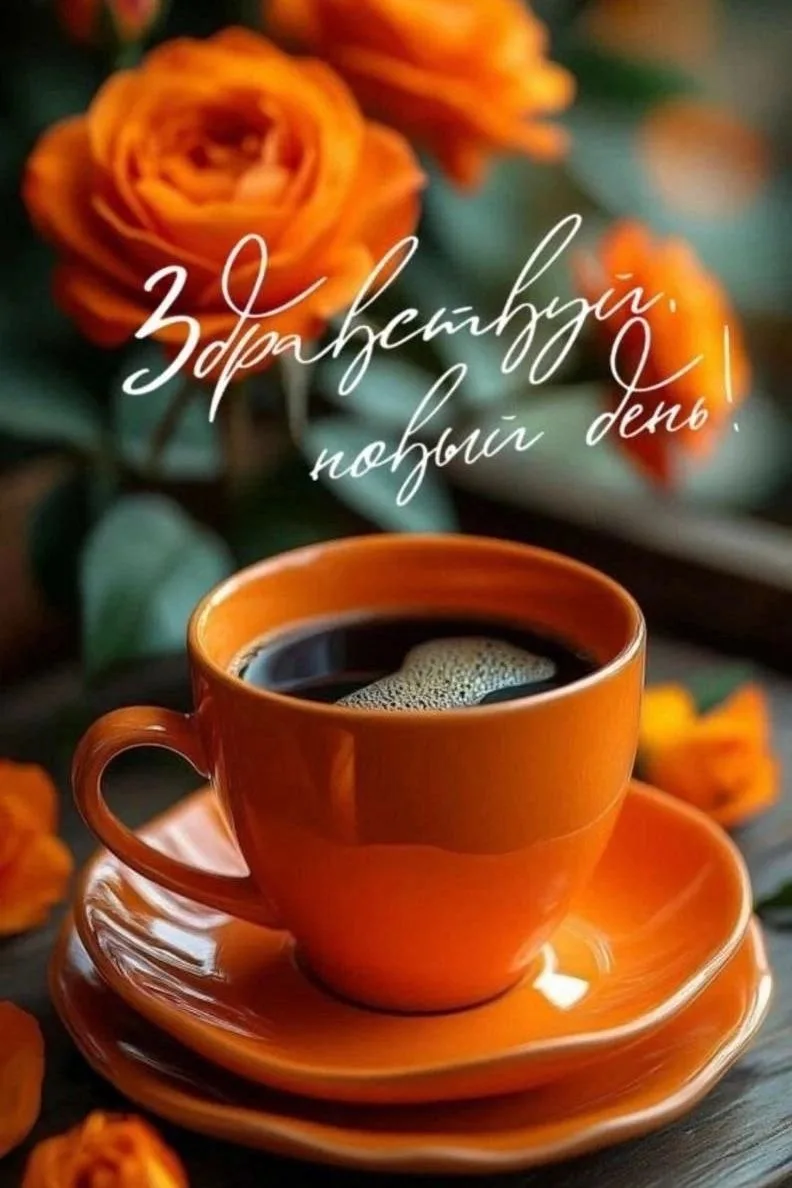 Добрейшего утра, дорогие мои! 🥰
