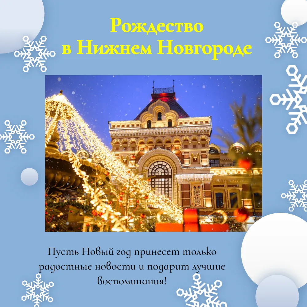 «Рождество в Нижнем Новгороде» (4 дня)