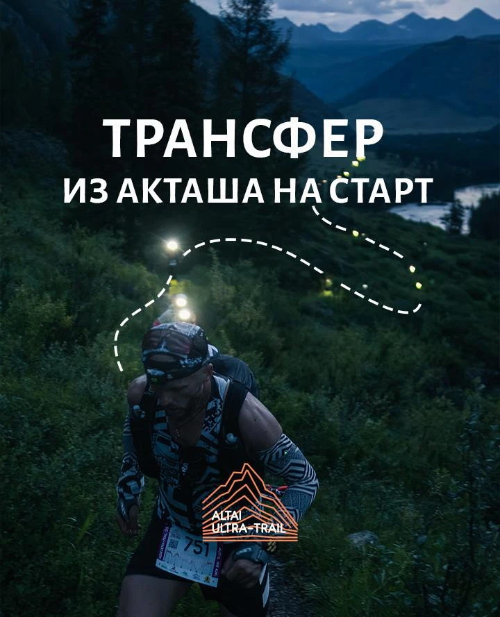 🏔️Трансфер из Акташа на старт Altai Ultra-Trail

Чтобы вам не пришлось ловить попутки перед стартом
